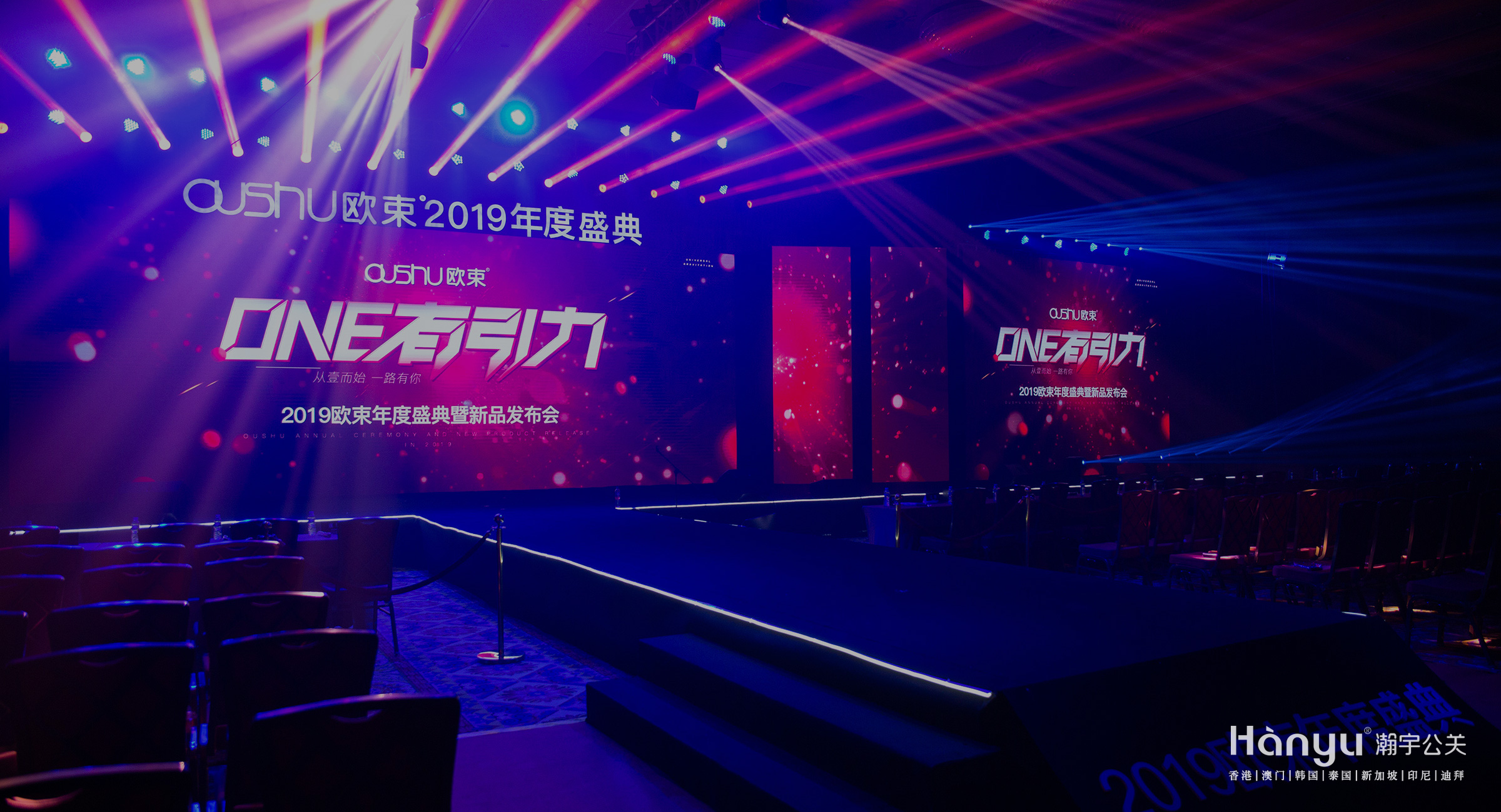 欧束2019年度盛典暨新品发布会