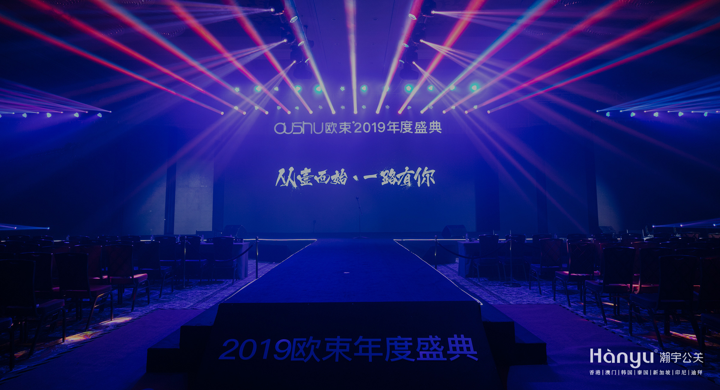 欧束2019年度盛典暨新品发布会