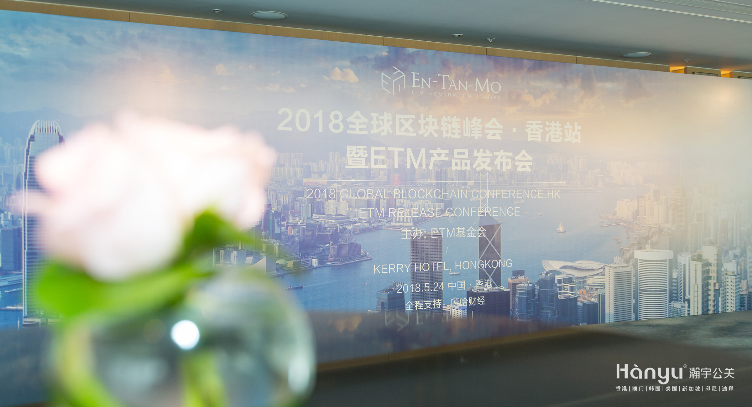 全球区块链峰会·香港站暨ETM产品发布会