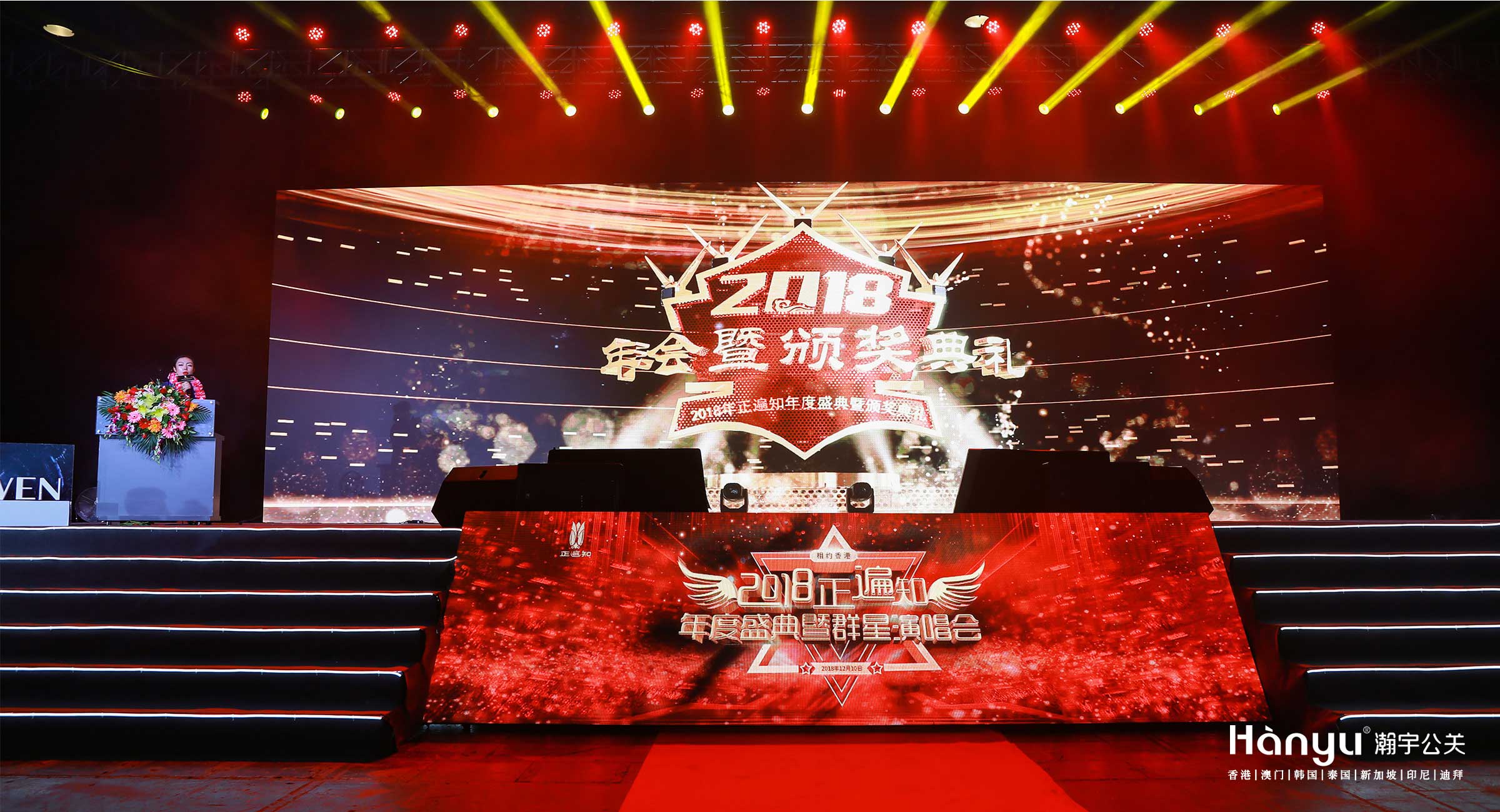 正遍知年度盛典暨群星演唱会