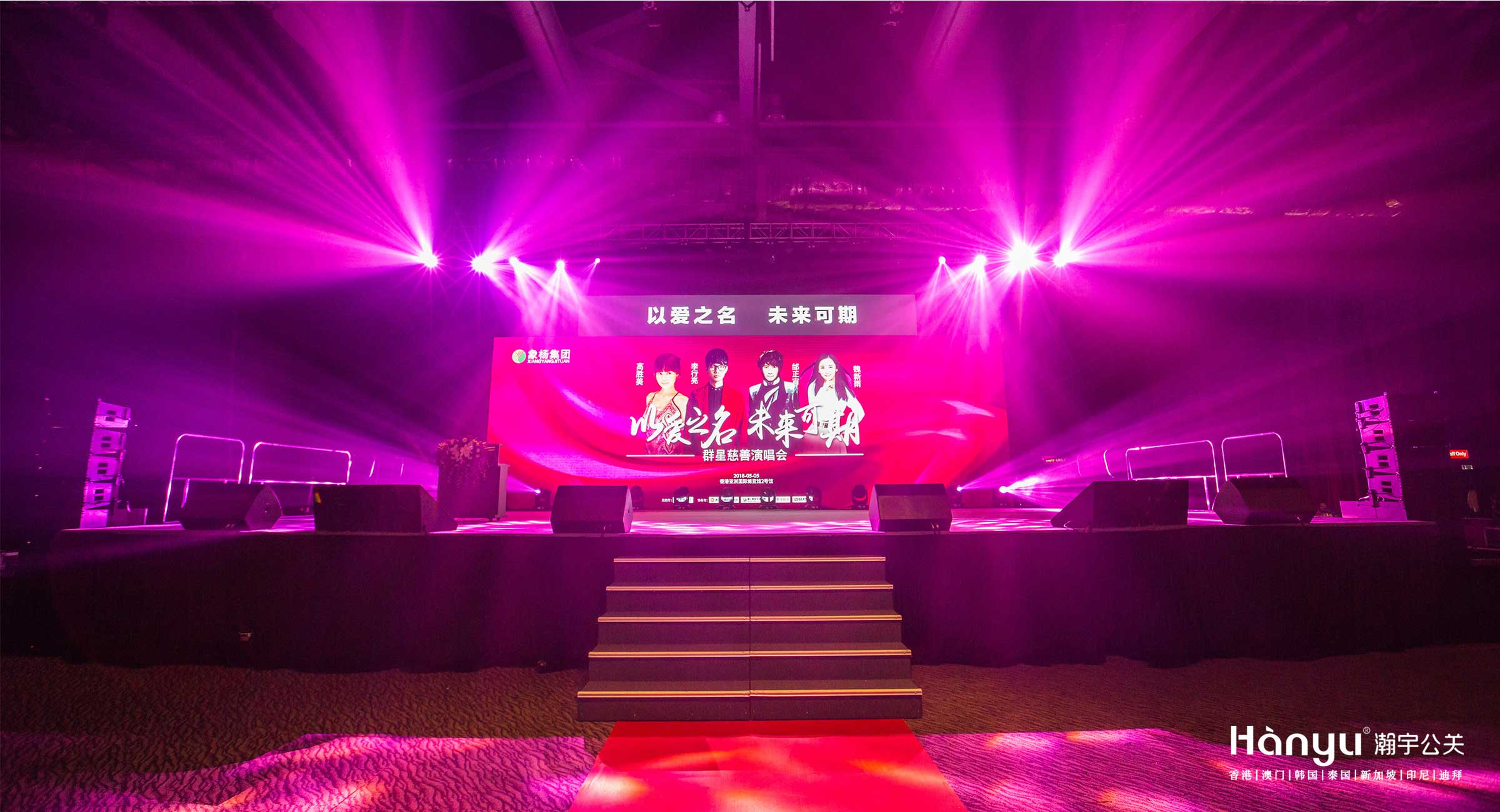 象杨集团群星慈善演唱会