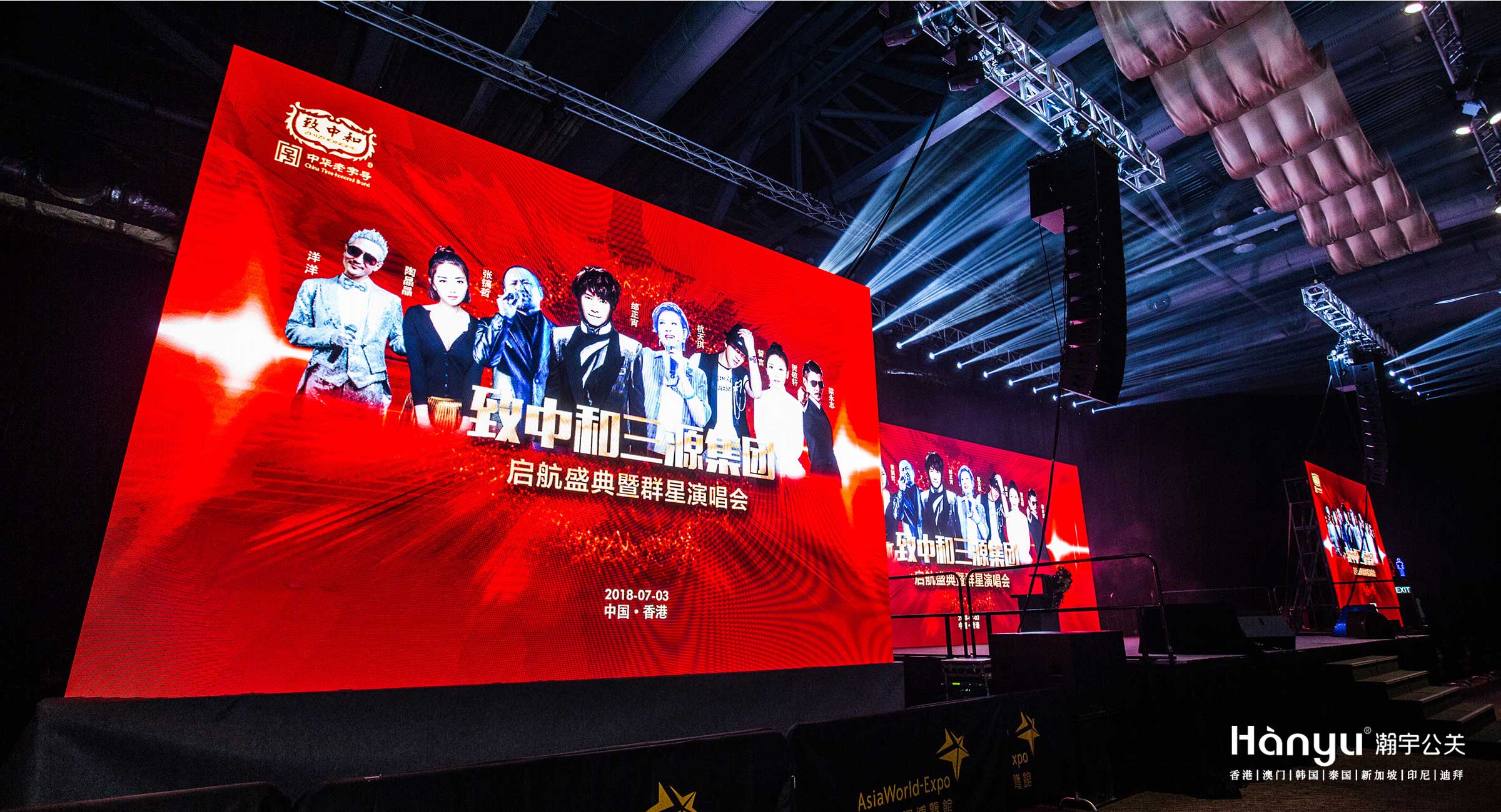 致中和三源集团启航盛典暨群星演唱会