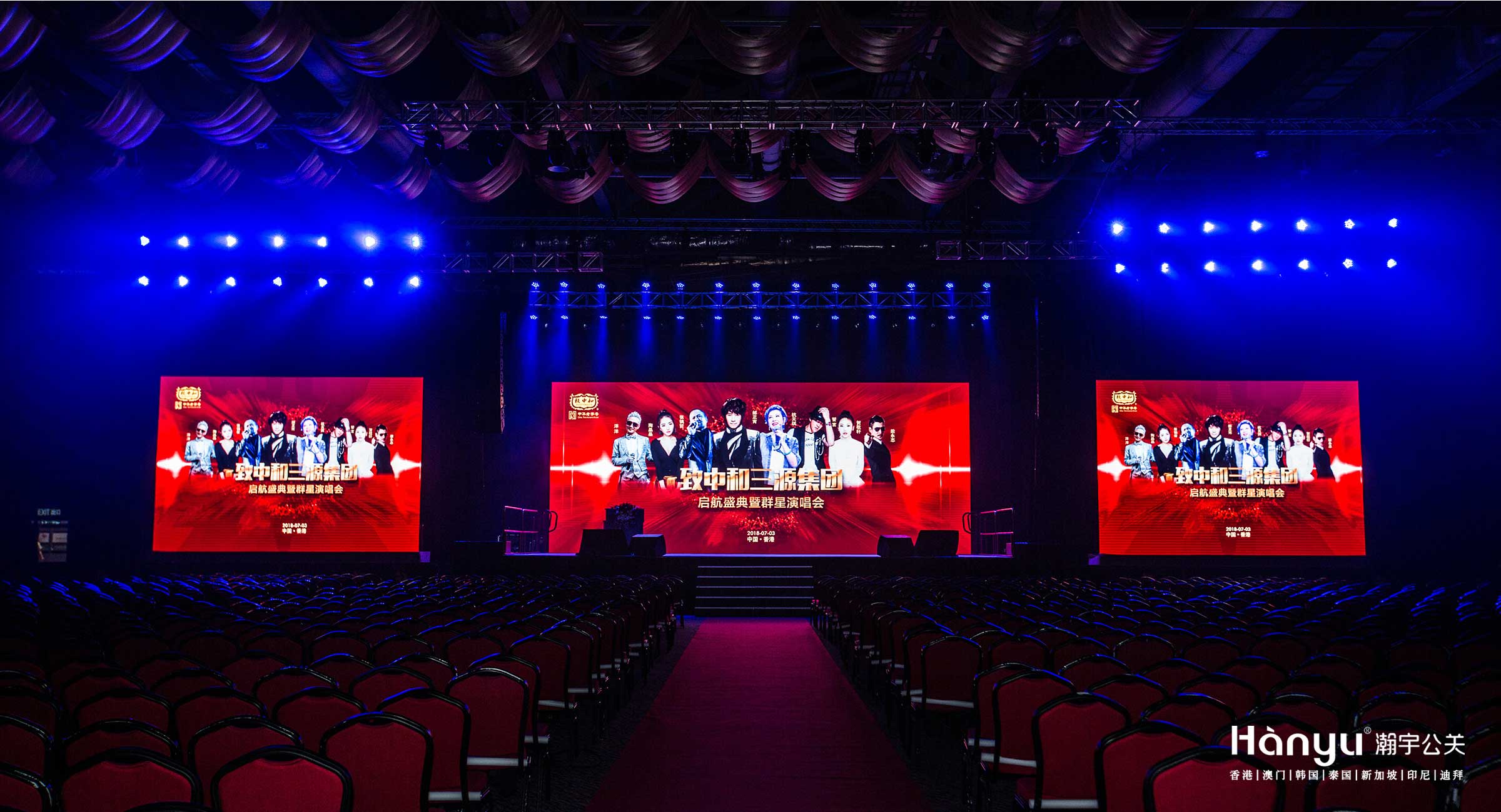 致中和三源集团启航盛典暨群星演唱会