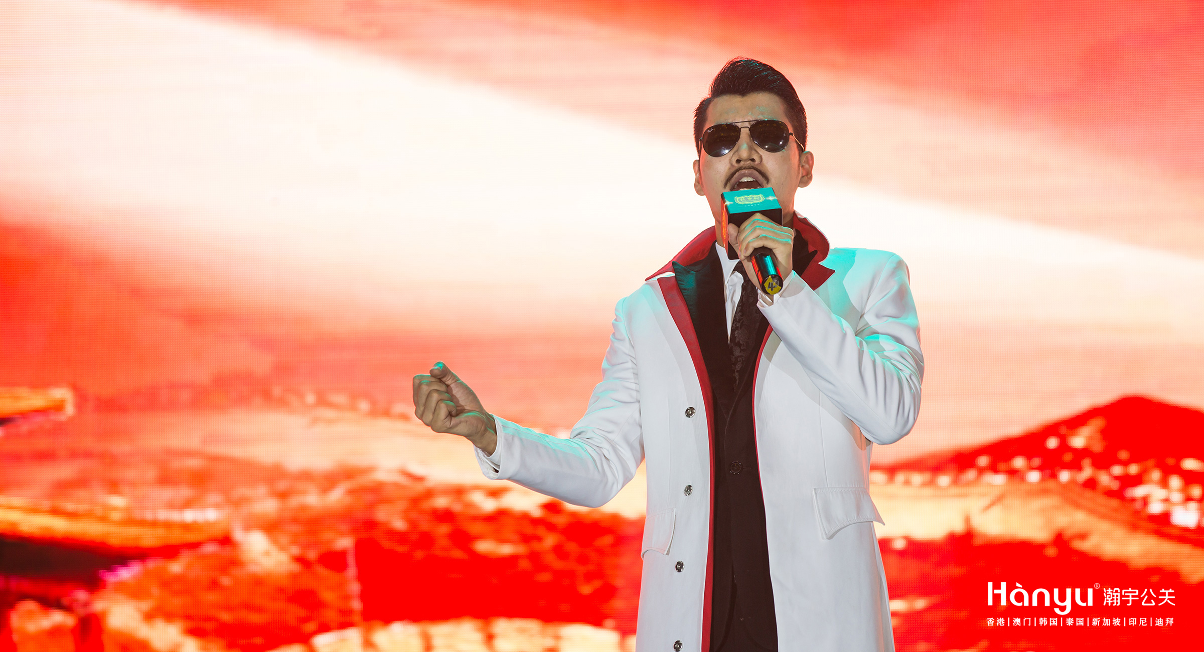 致中和三源集团启航盛典暨群星演唱会