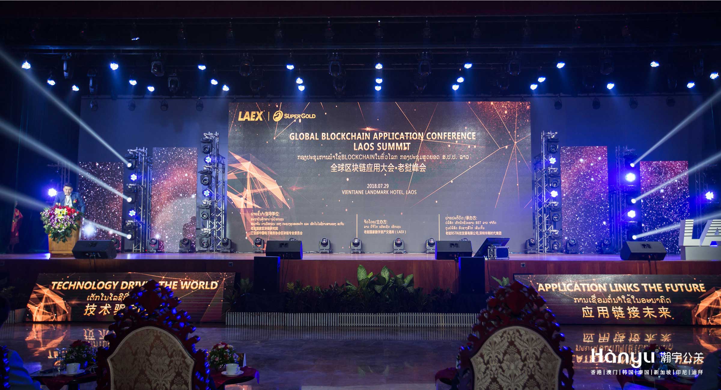 全球区块链应用大会·老挝峰会