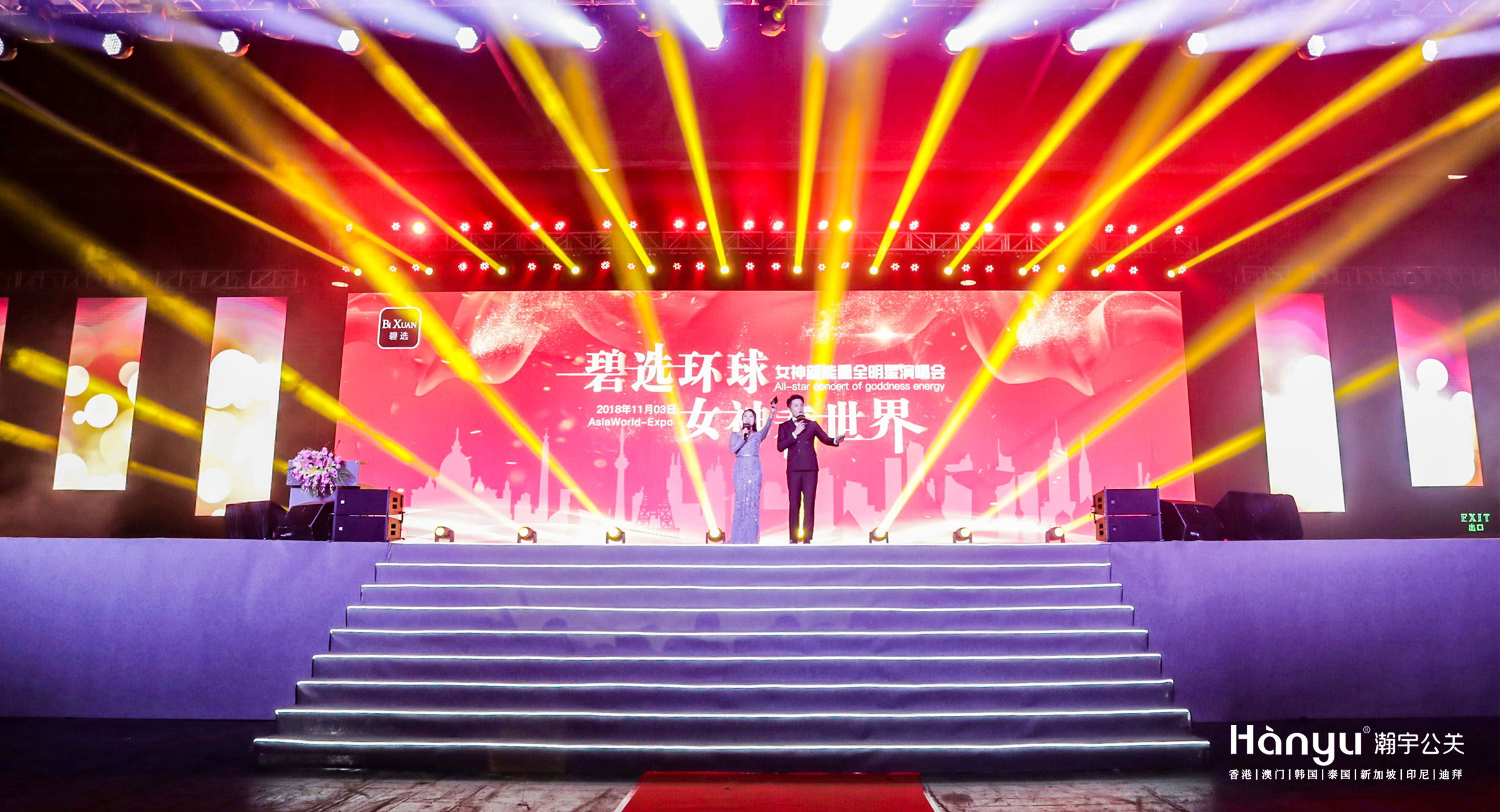 碧选环球女神新能量全明星演唱会