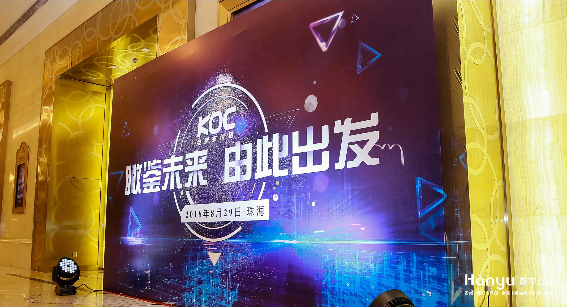 “瞰鉴未来，由此出发”-KOC高端欢迎晚宴