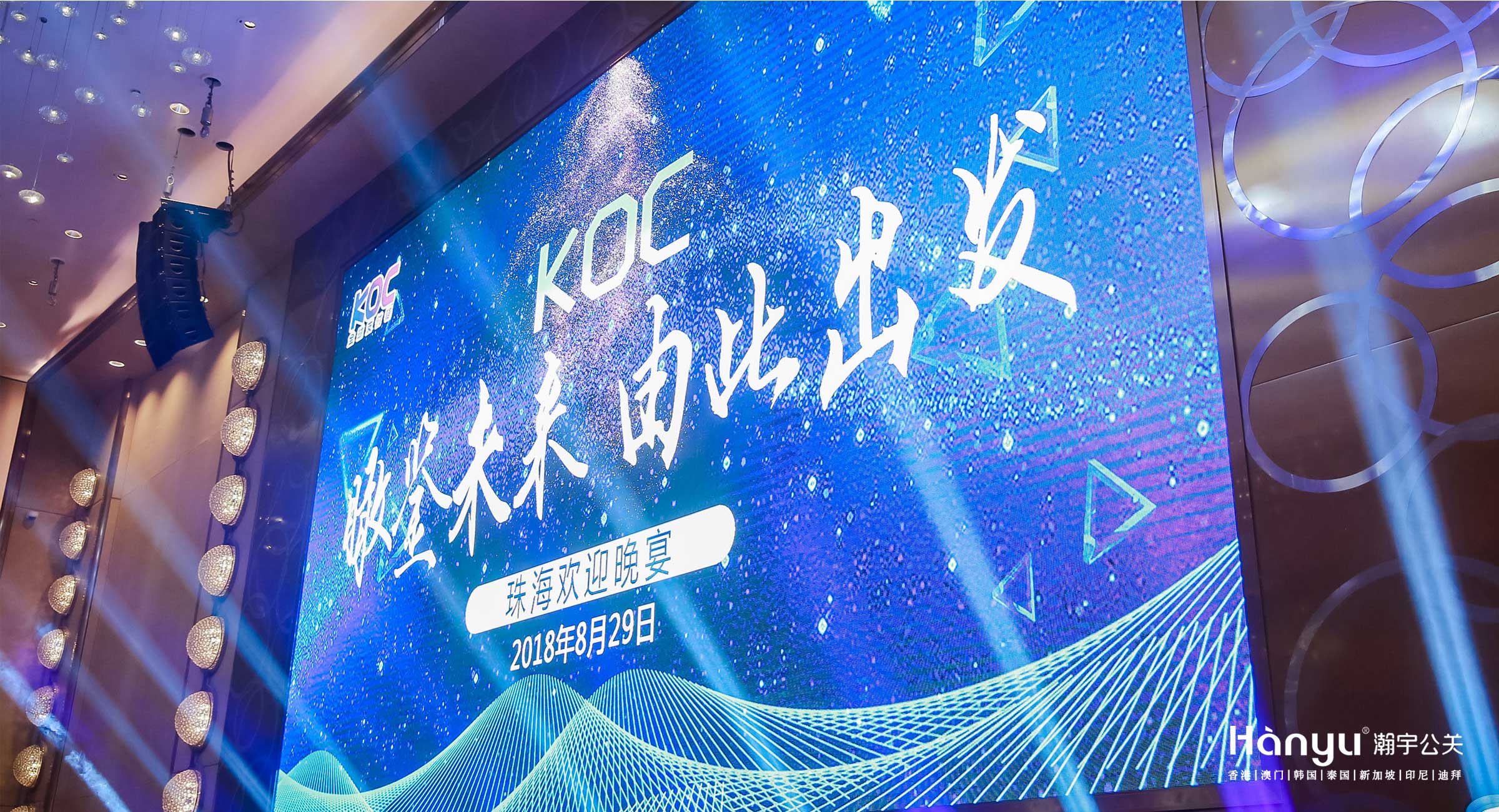 “瞰鉴未来，由此出发”-KOC高端欢迎晚宴