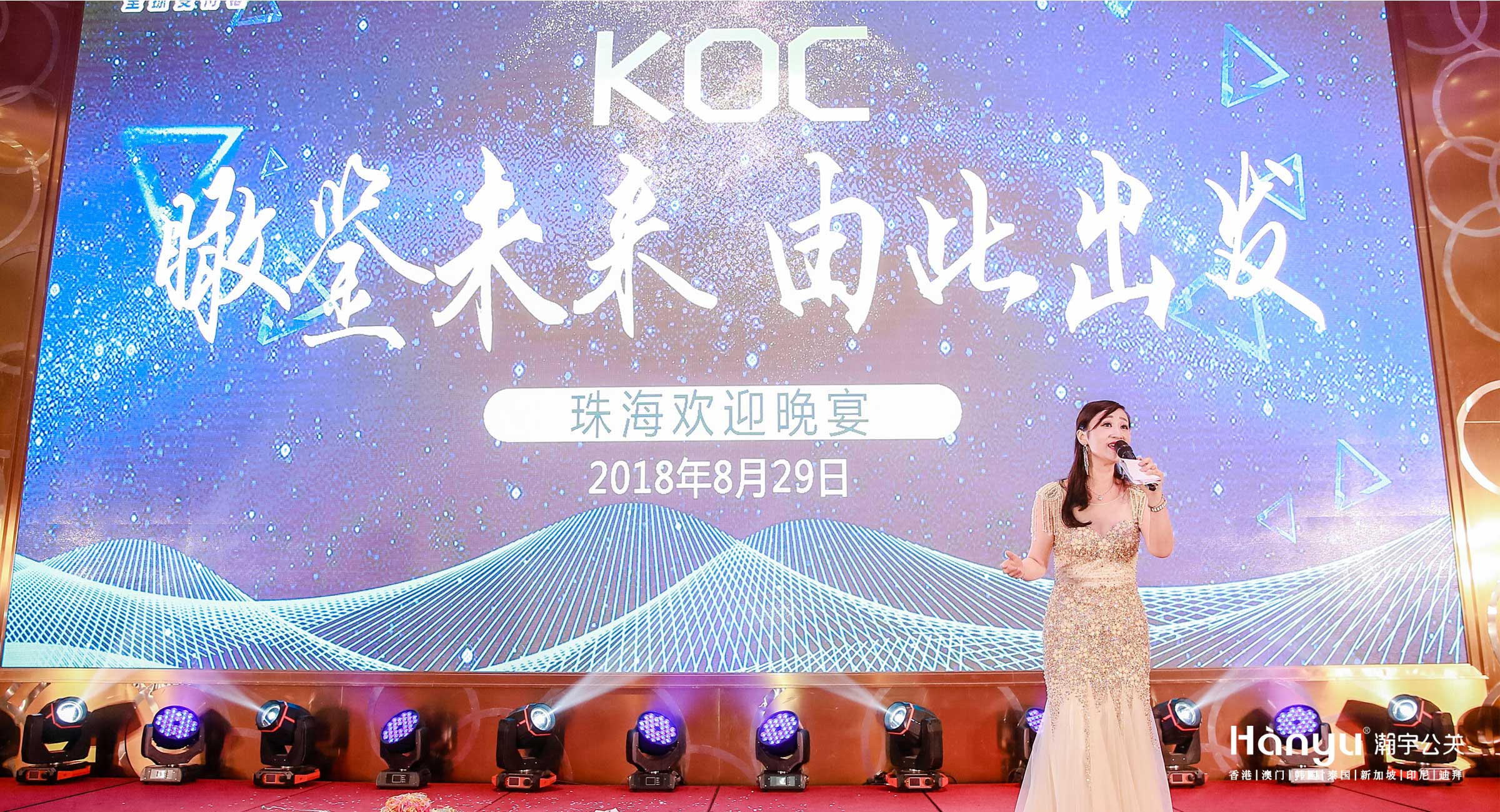 “瞰鉴未来，由此出发”-KOC高端欢迎晚宴