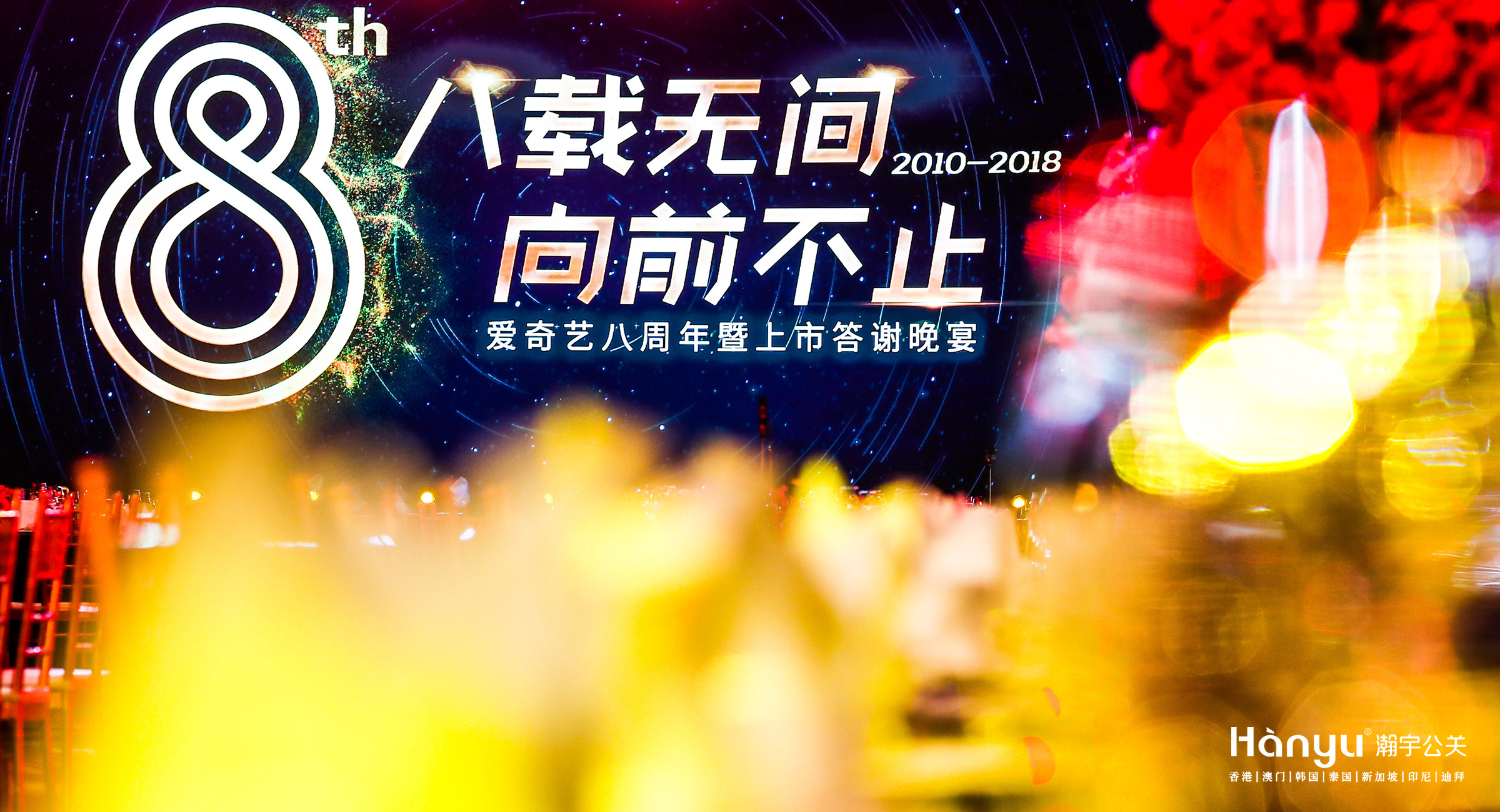 爱奇艺八周年暨上市答谢晚宴