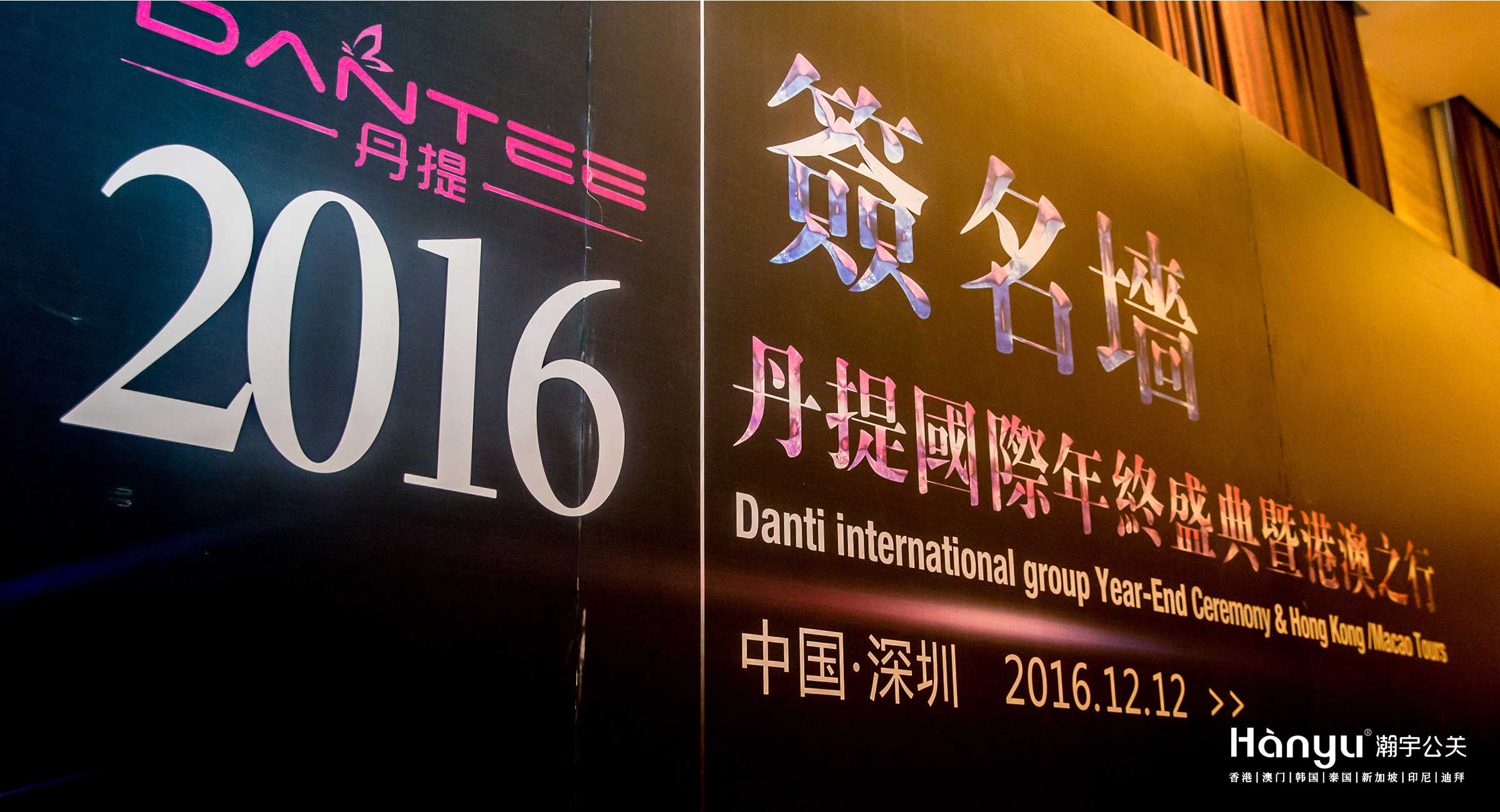 2016丹提国际年终盛典暨港澳之行