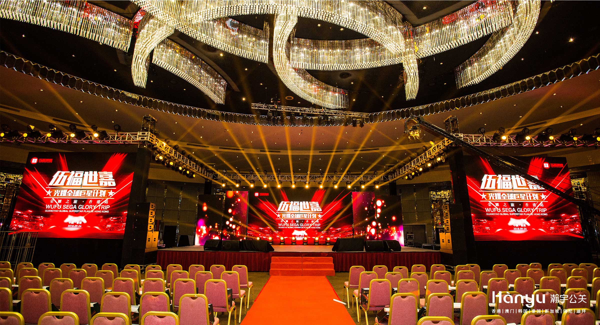 伍福世嘉光耀全球巨星计划（香港站）