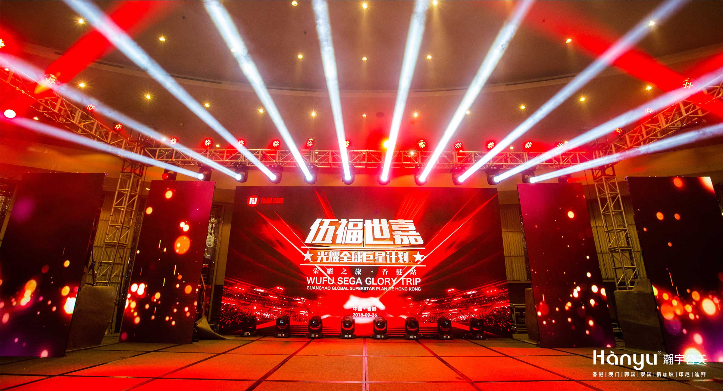 伍福世嘉光耀全球巨星计划（香港站）