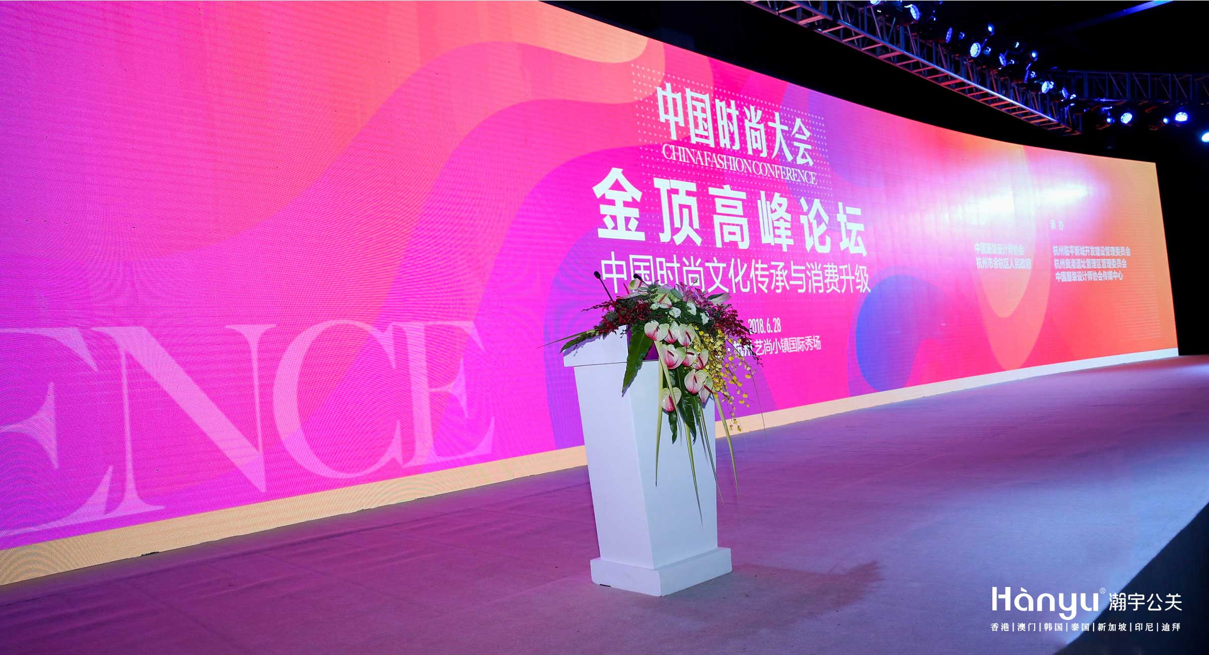 中国时尚大会·金顶高峰论坛