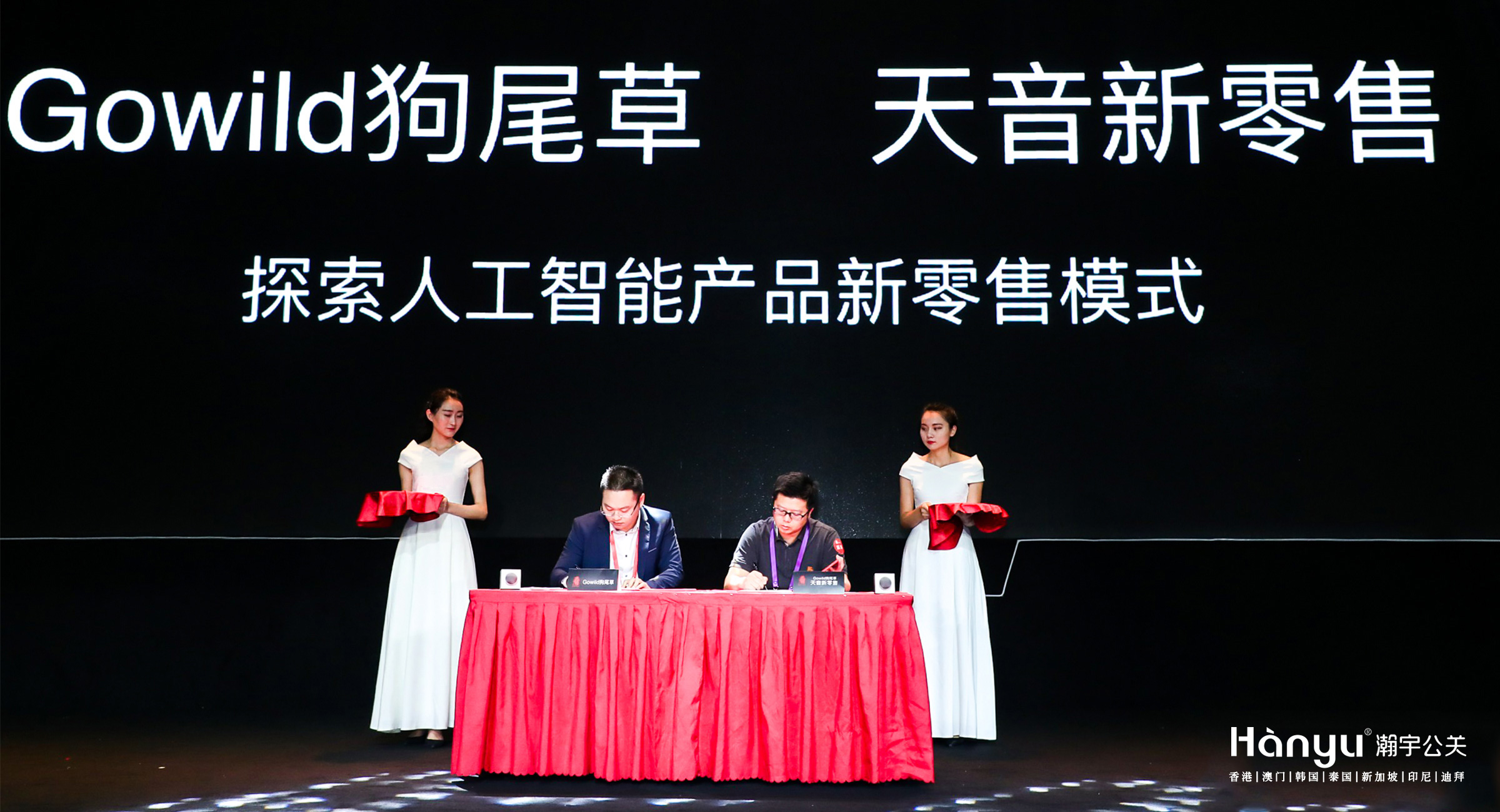 Gowild狗尾草2018品牌发布会
