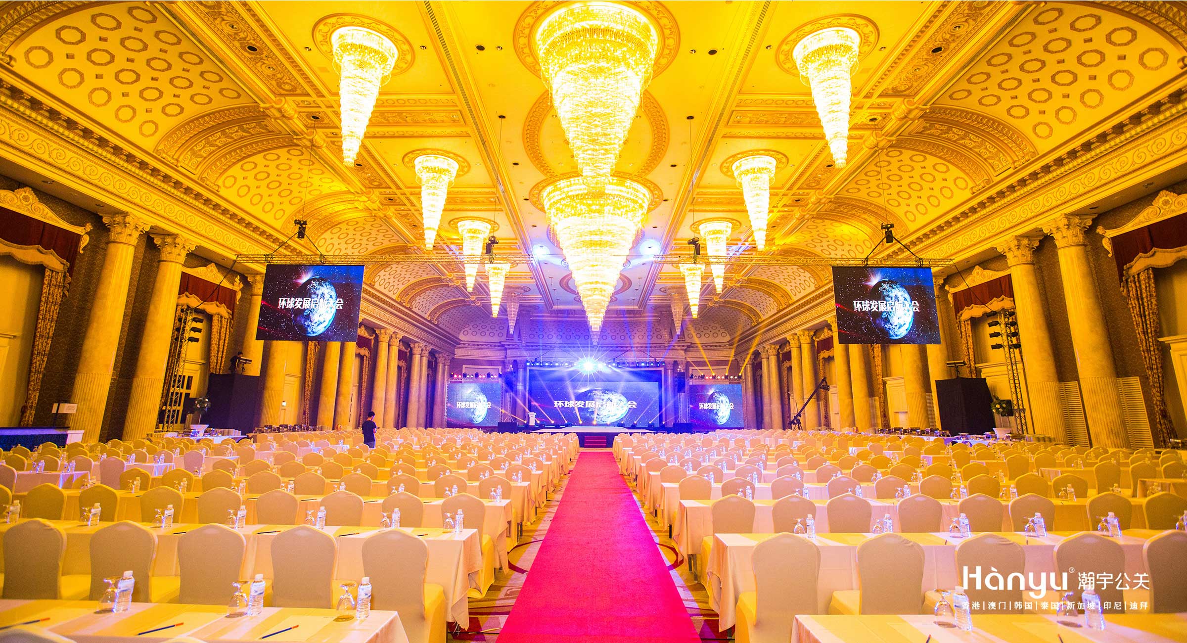 环球发展启航大会