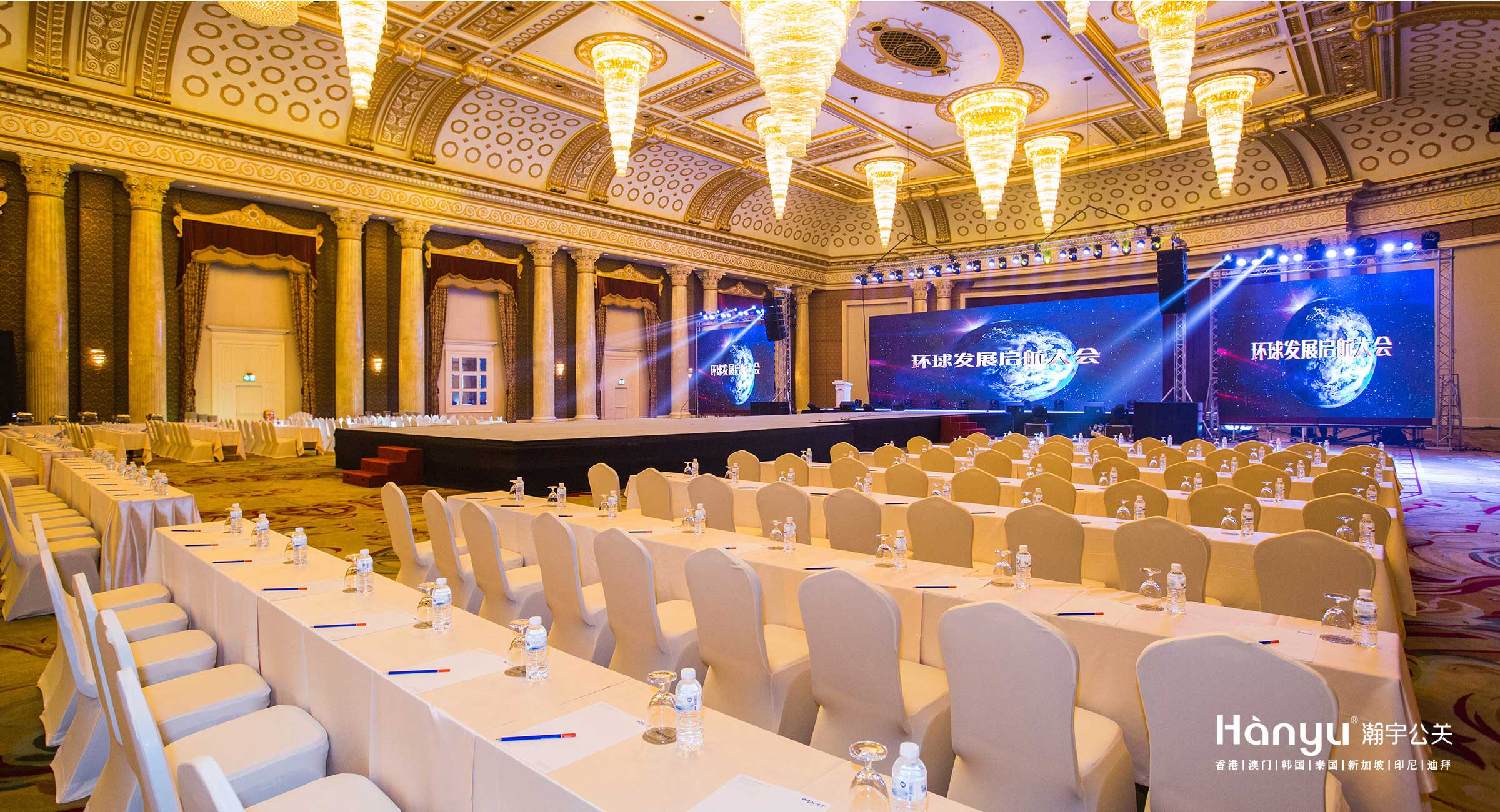 环球发展启航大会