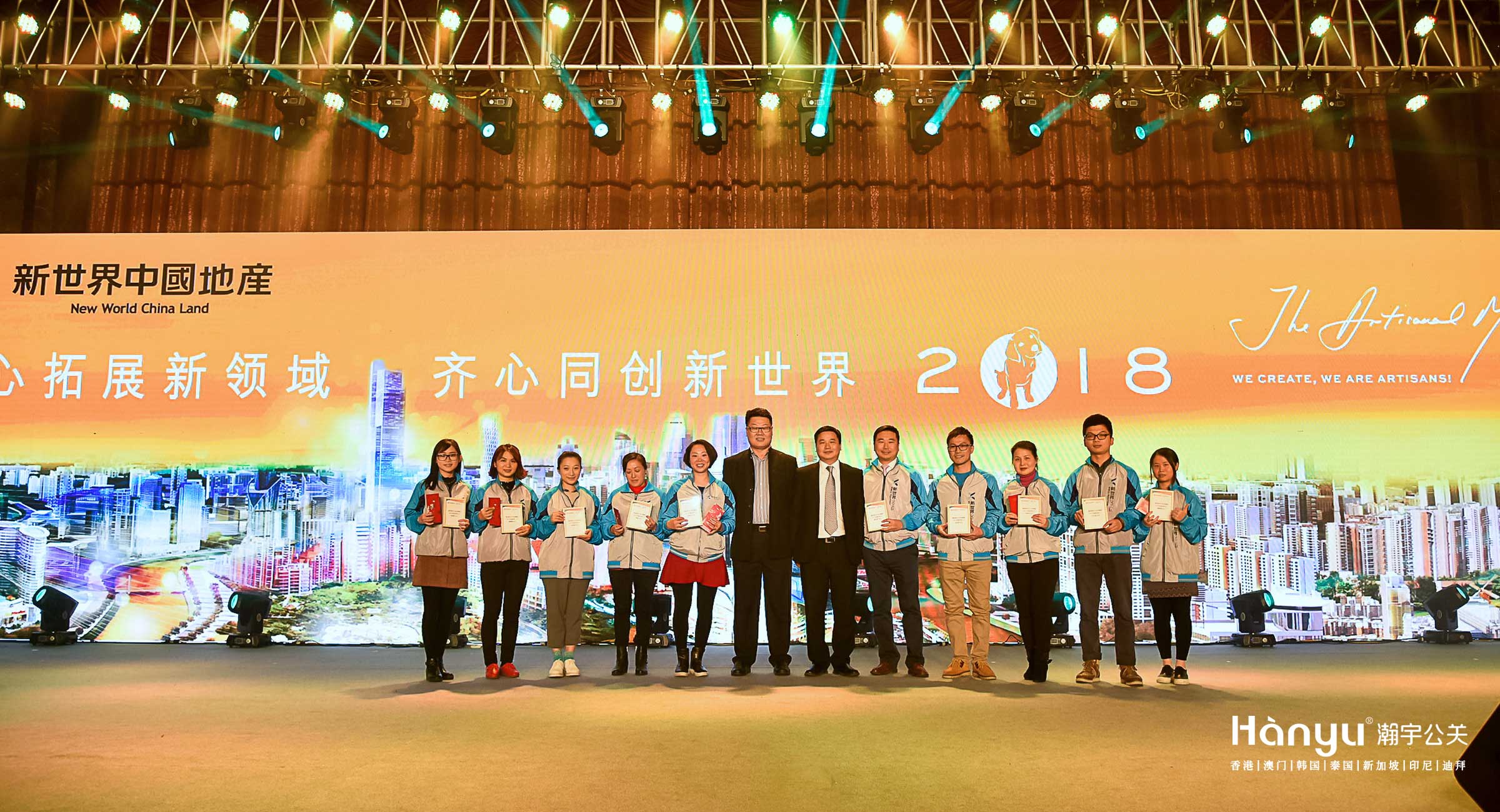 新世界中国地产2017年终表彰颁奖典礼