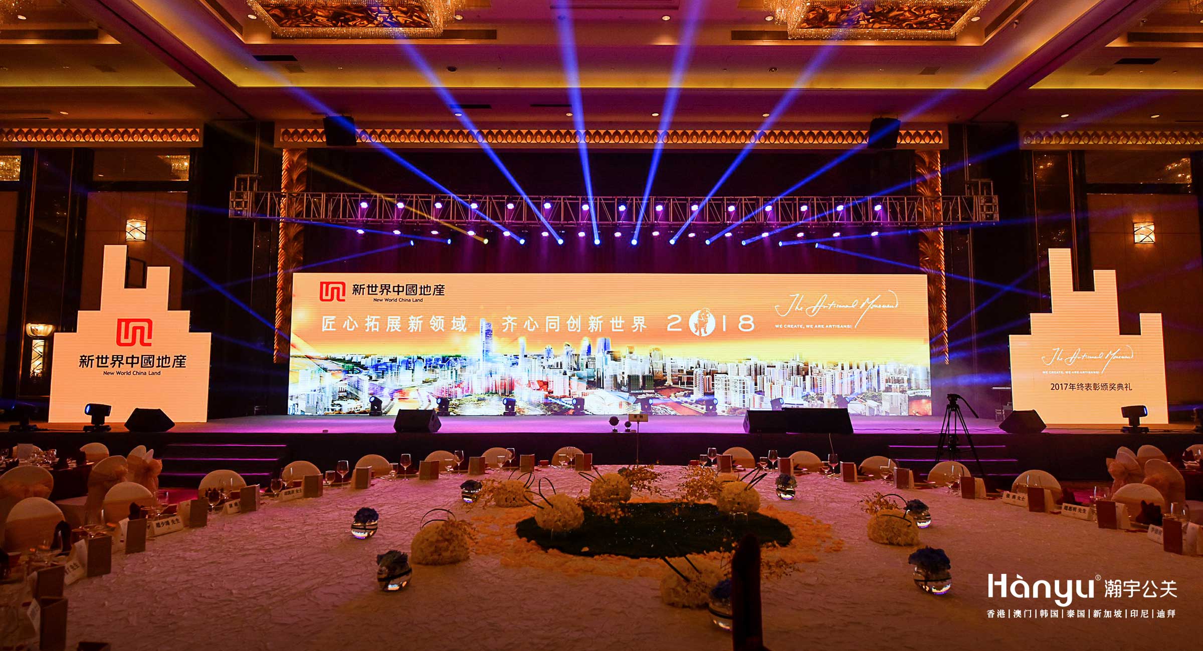 新世界中国地产2017年终表彰颁奖典礼