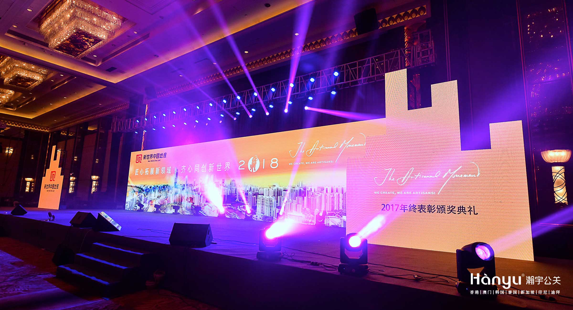 新世界中国地产2017年终表彰颁奖典礼