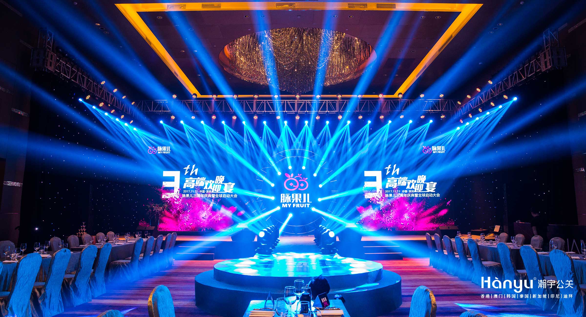 脉果儿三周年高端欢迎晚宴