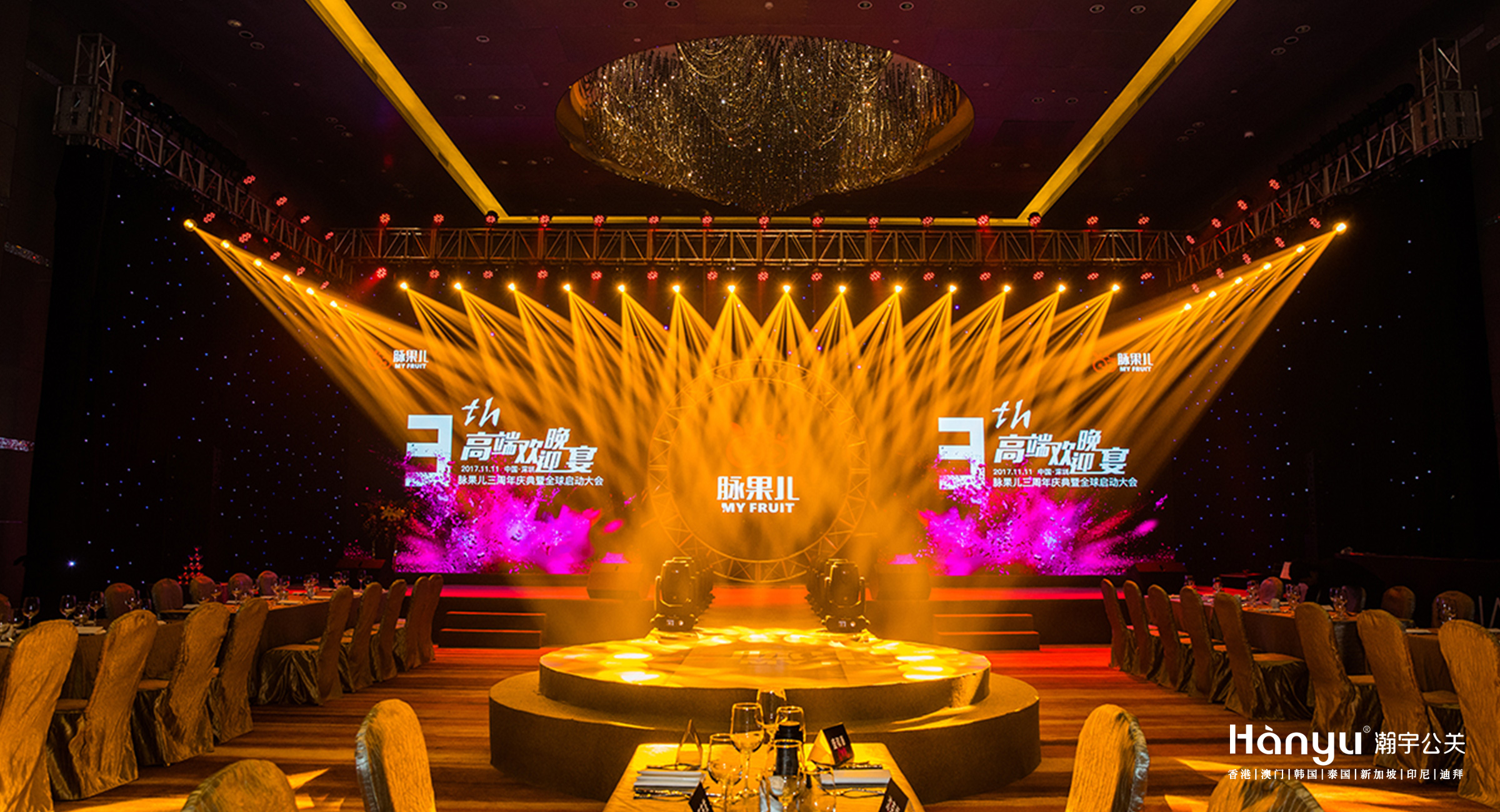 脉果儿三周年高端欢迎晚宴