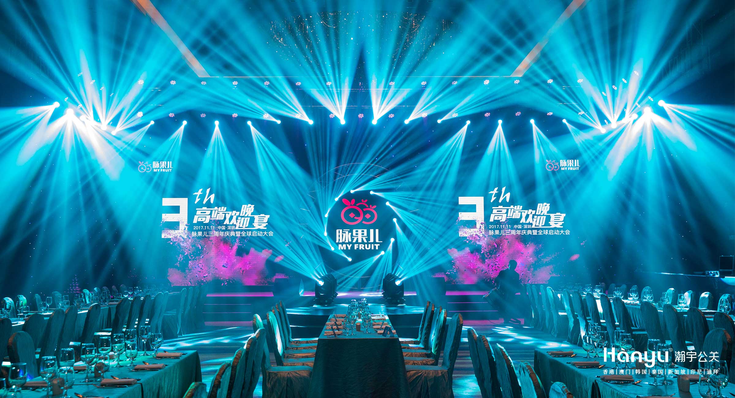 脉果儿三周年高端欢迎晚宴