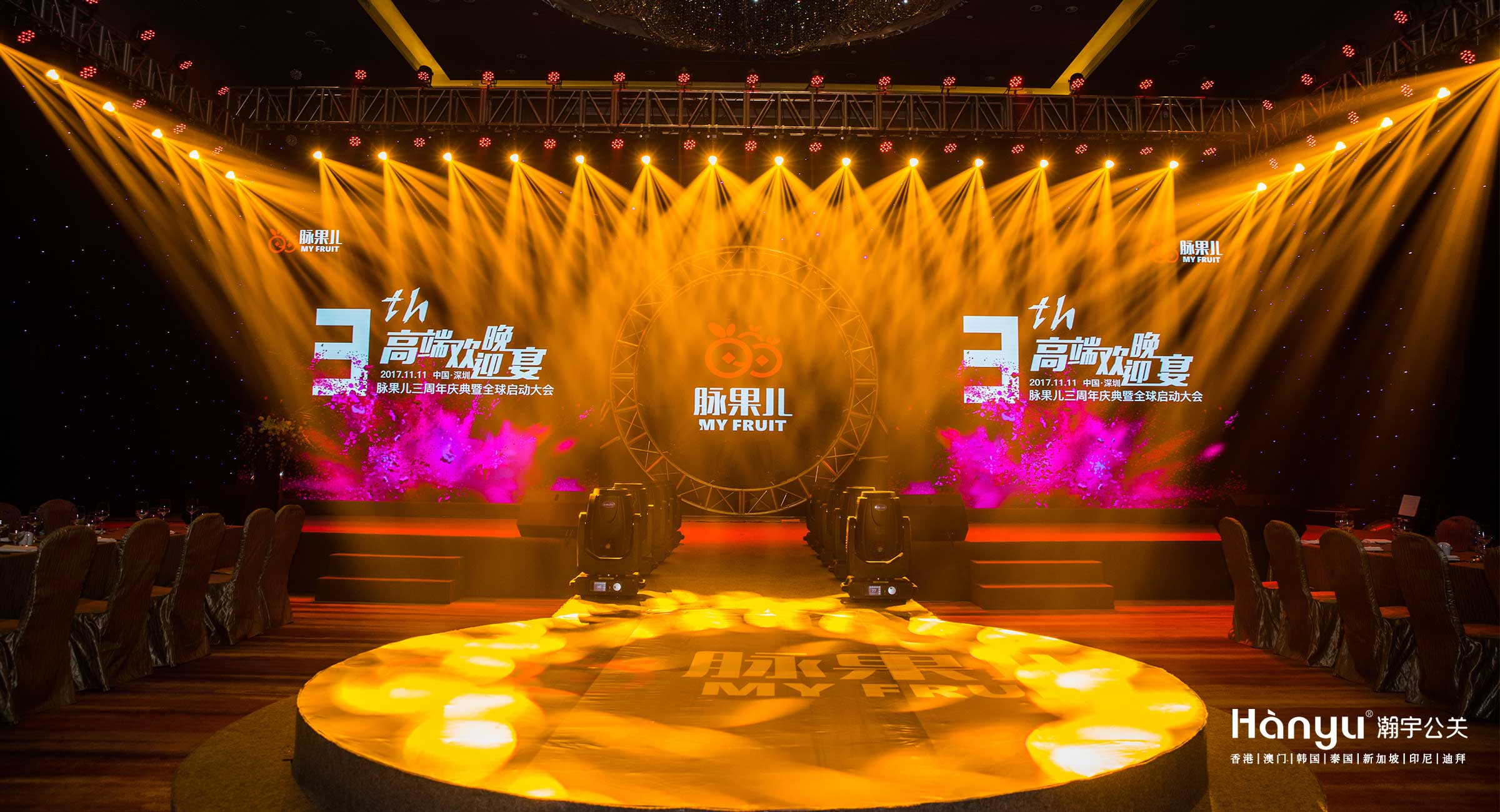 脉果儿三周年高端欢迎晚宴