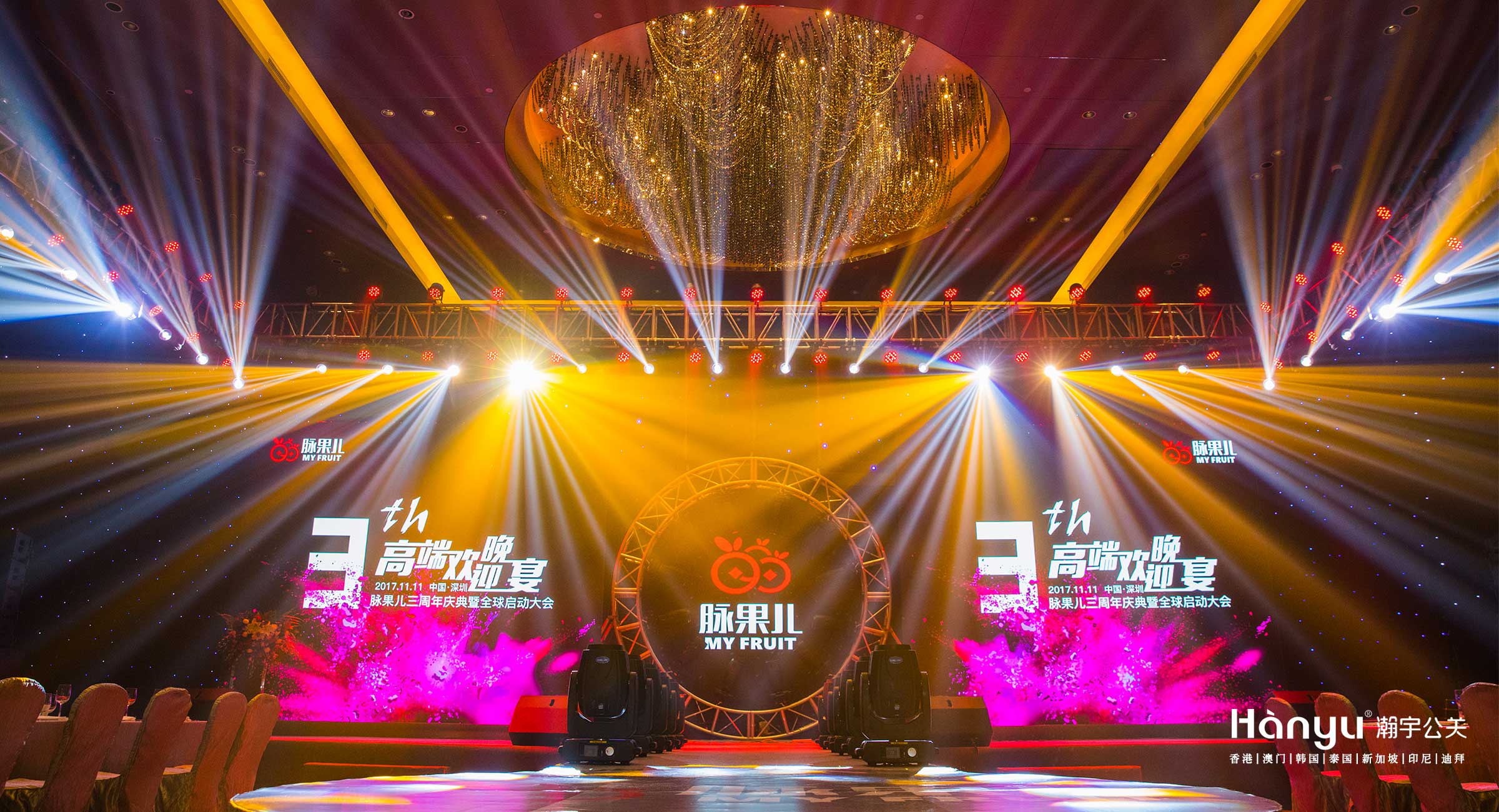 脉果儿三周年高端欢迎晚宴