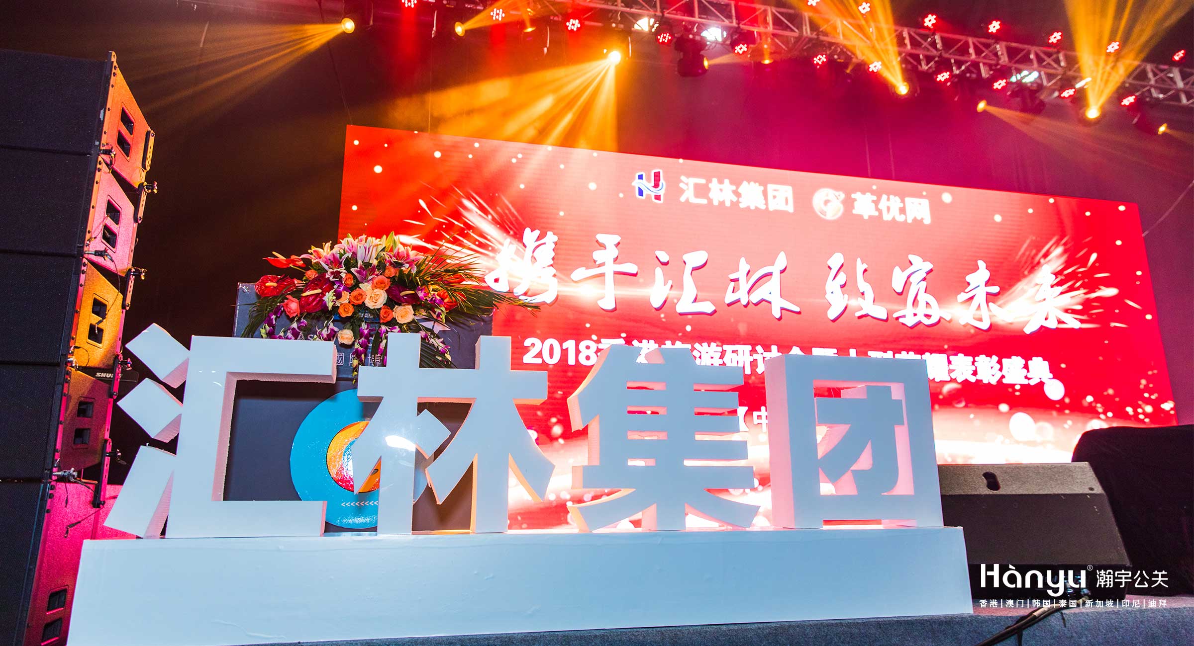 汇林集团香港旅游研讨会暨大型荣耀表彰盛典