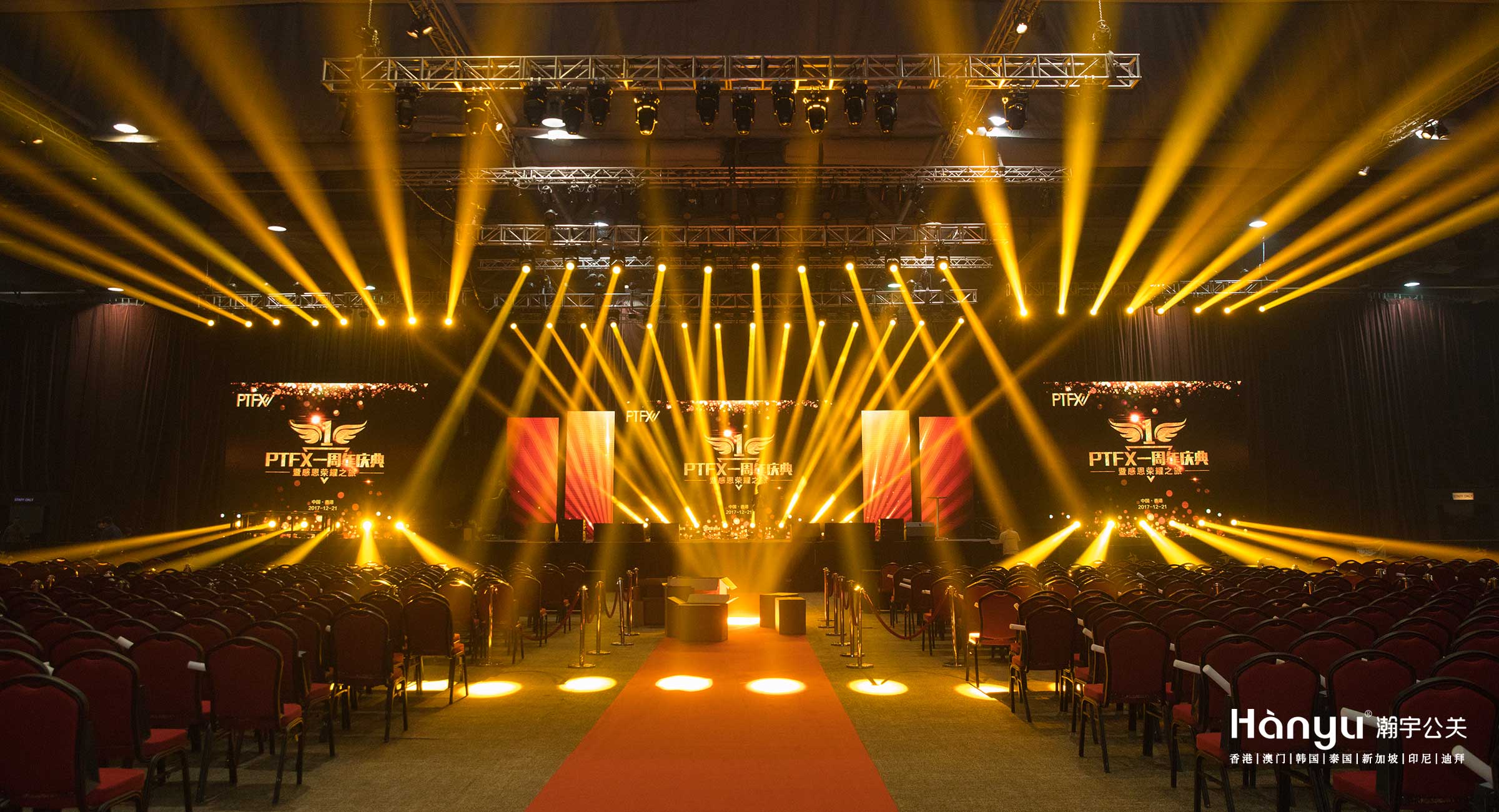 PTFX一周年庆典暨感恩荣耀之旅