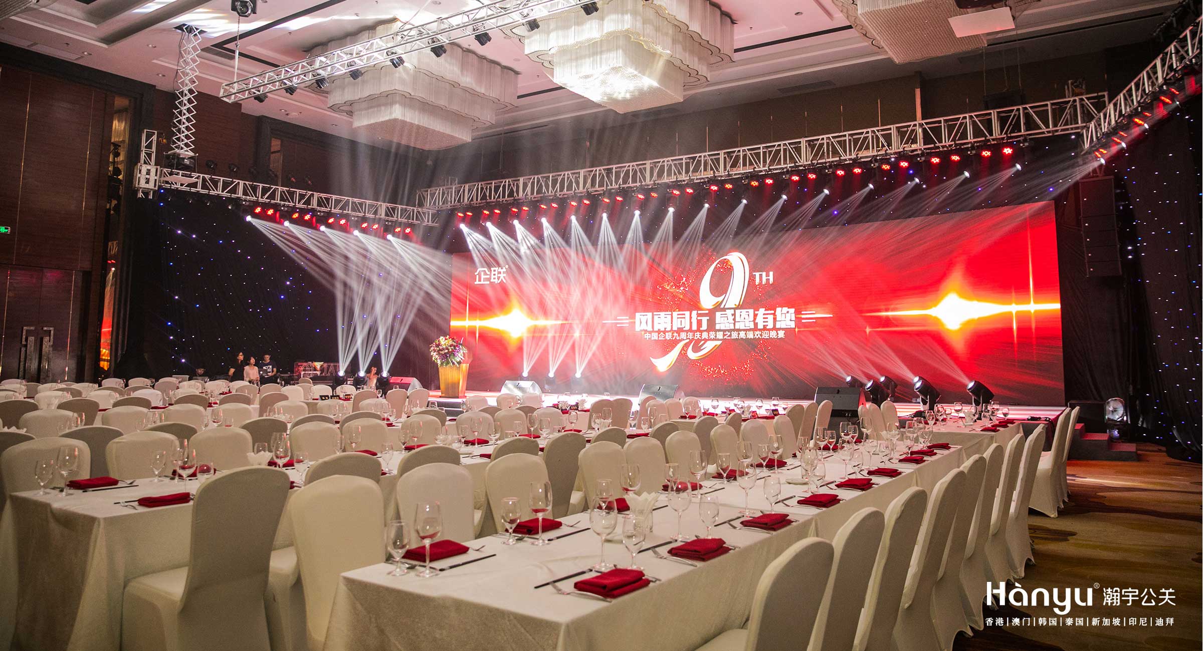 中国企联九周年庆典荣耀之旅高端欢迎晚宴