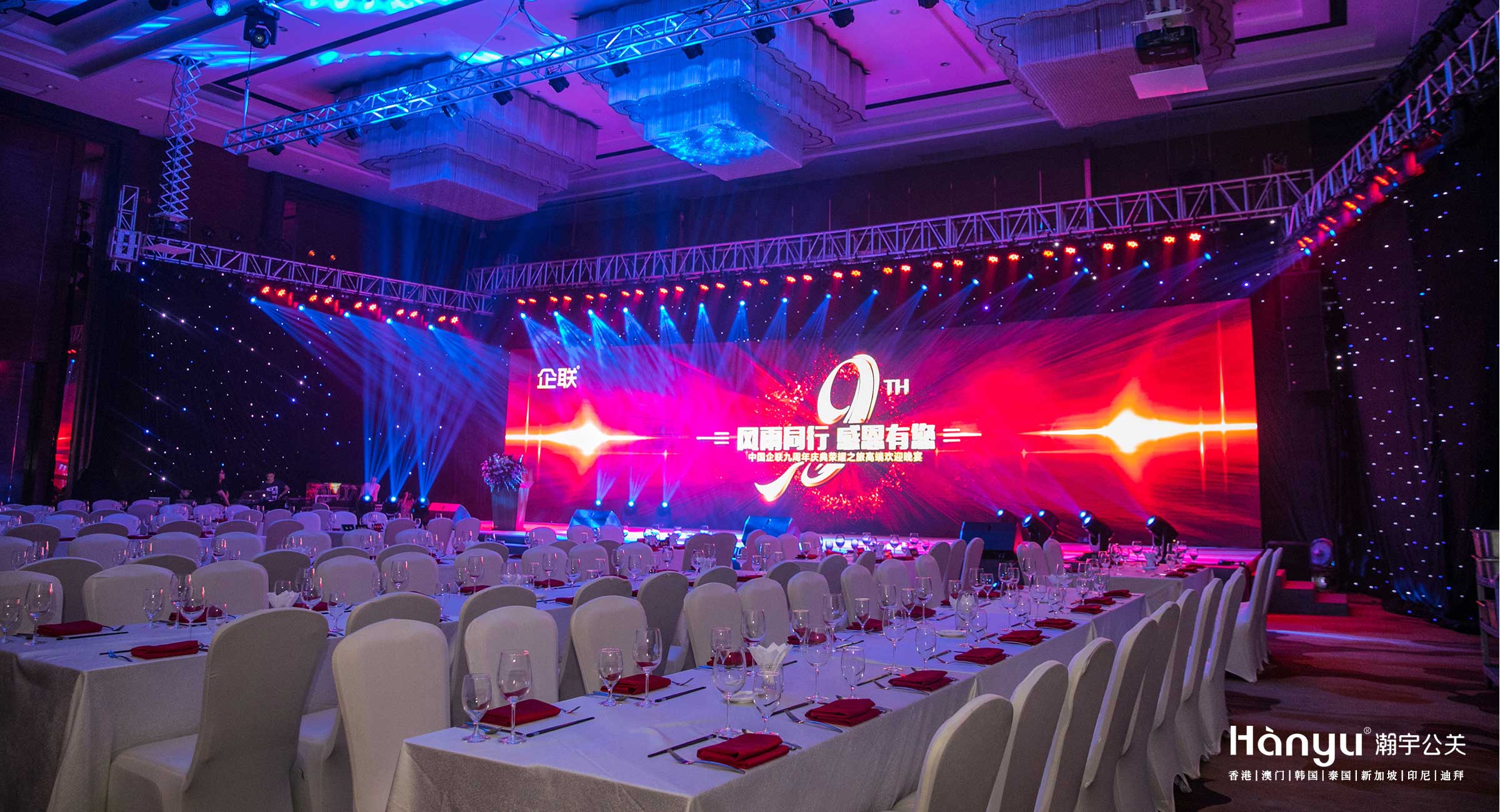 中国企联九周年庆典荣耀之旅高端欢迎晚宴