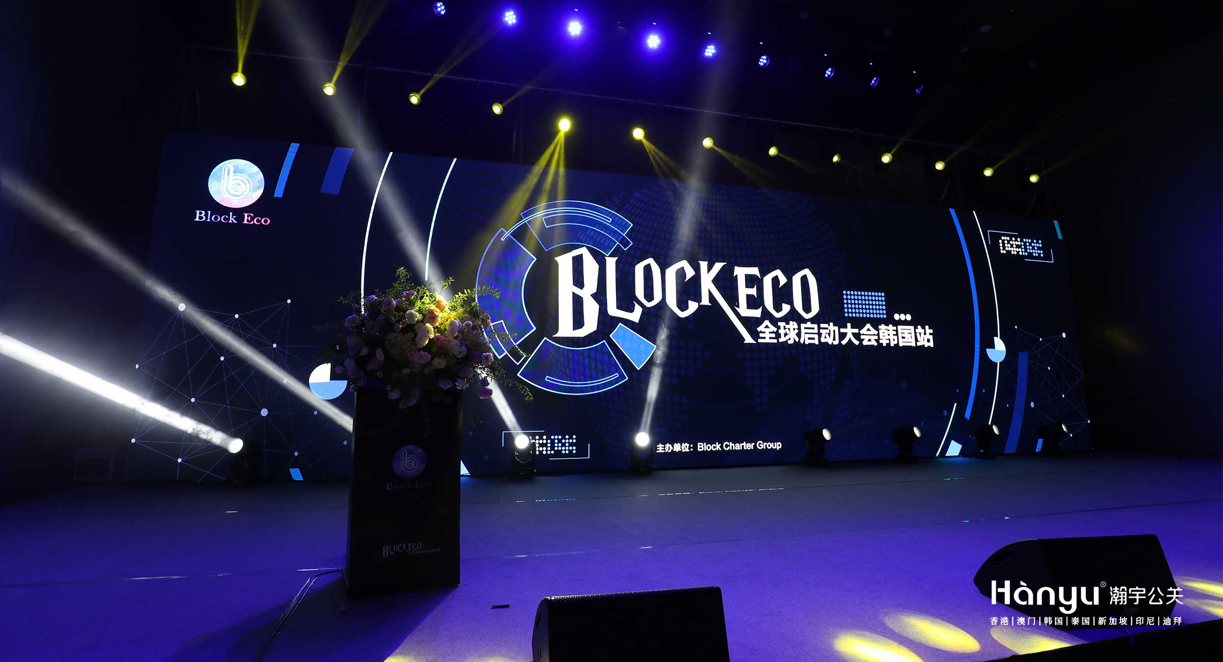 BLOCK ECO全球启动大会韩国站