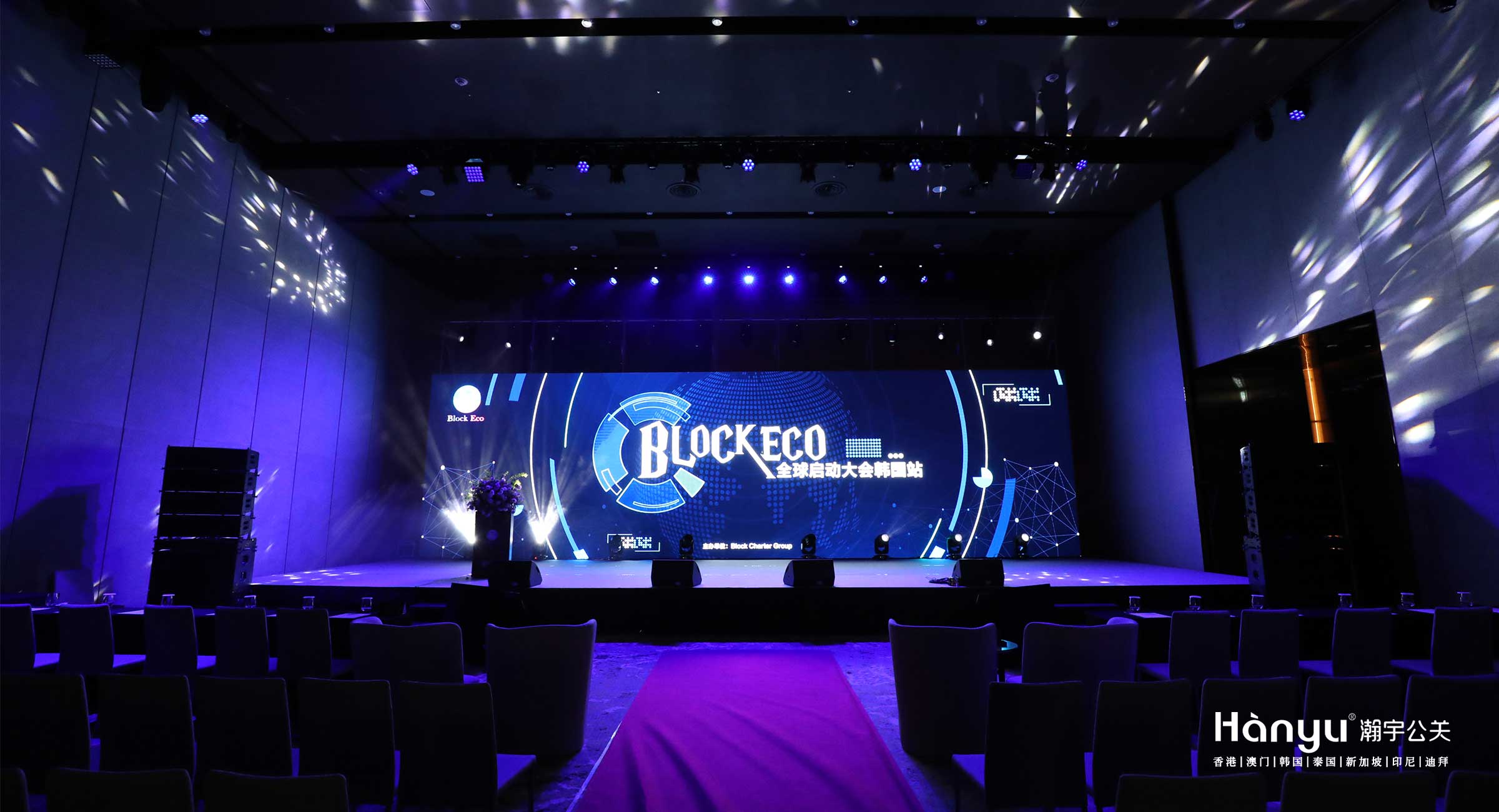 BLOCK ECO全球启动大会韩国站