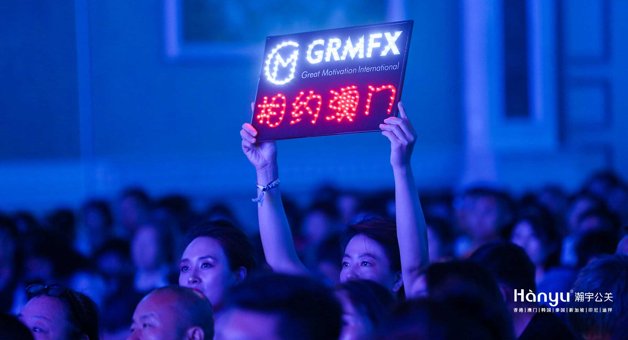 GRMFX澳门启动大会