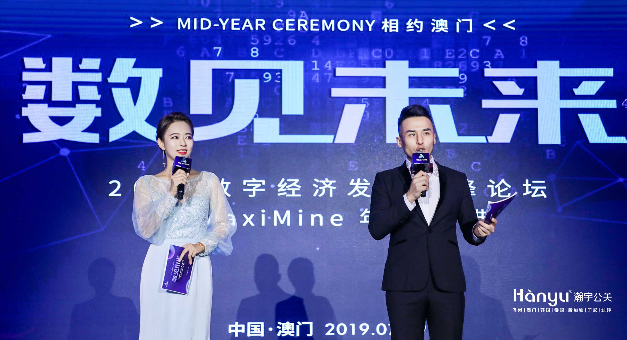 2019数字经济发展高峰论坛暨MaxiMine年中盛典