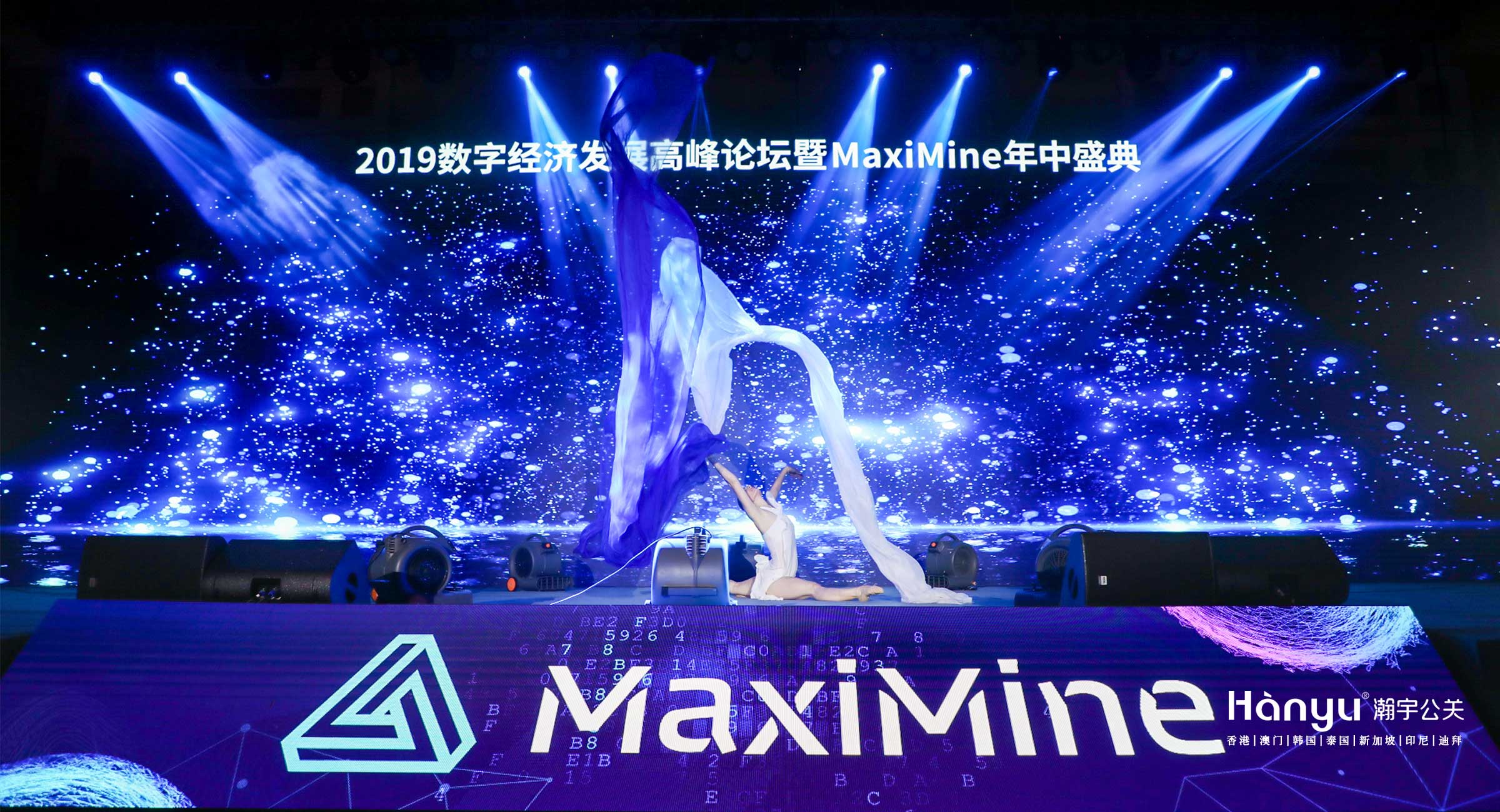 2019数字经济发展高峰论坛暨MaxiMine年中盛典