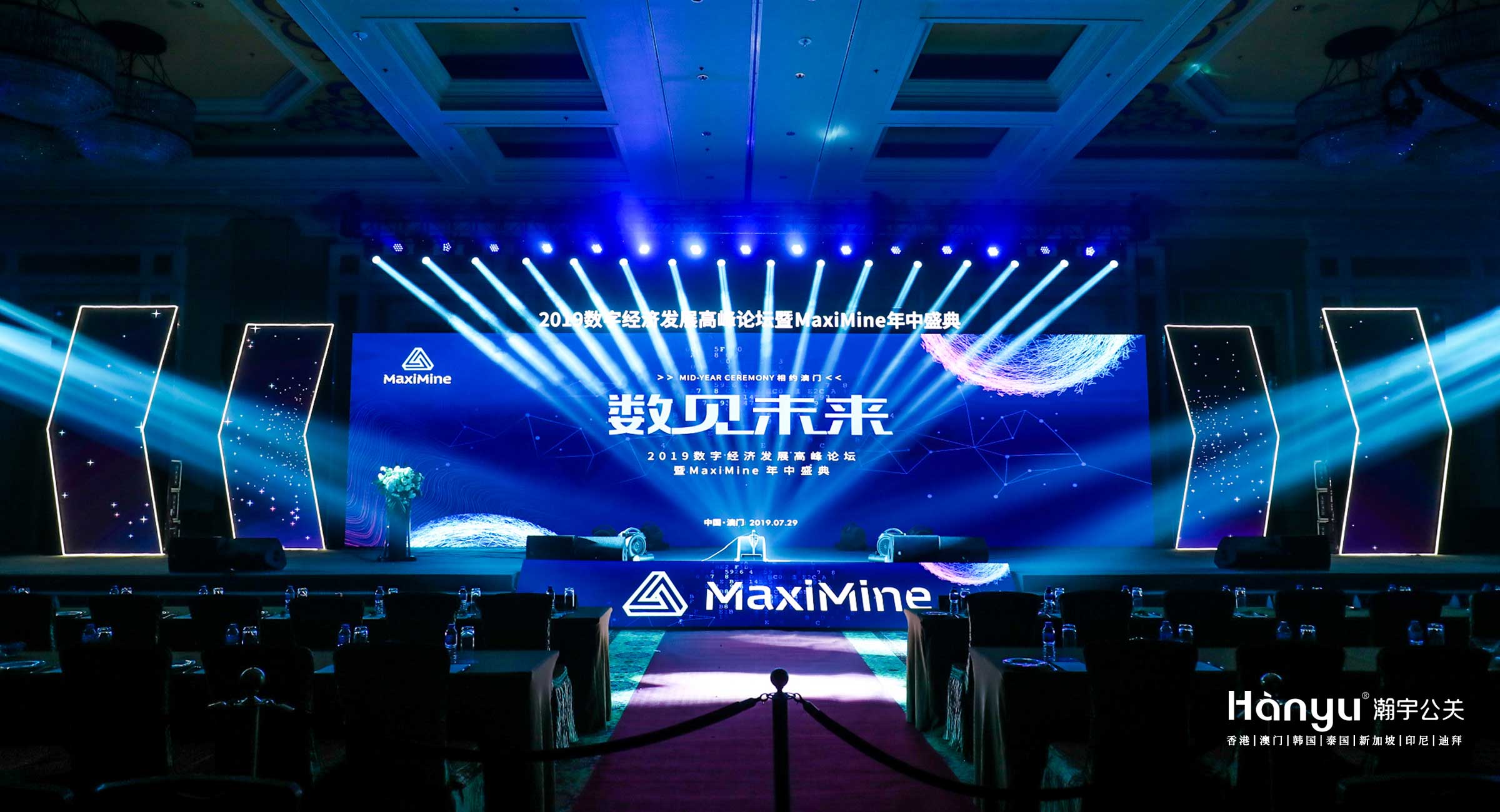 2019数字经济发展高峰论坛暨MaxiMine年中盛典