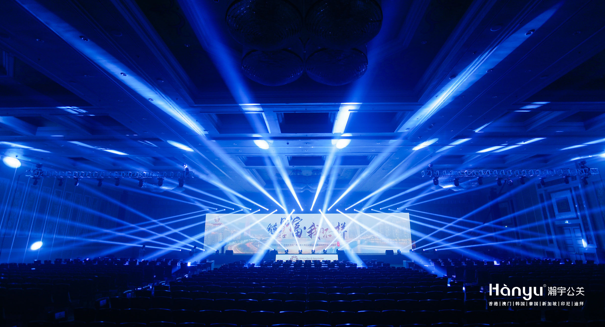 “链接财富·我们不一样”粤港澳大湾区永琪超级账本新科技财富游学峰会