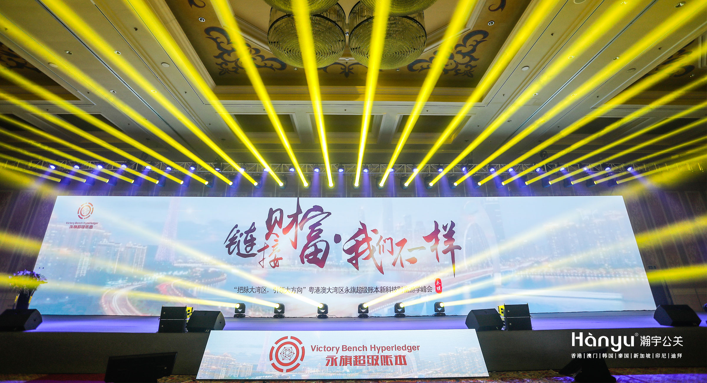 “链接财富·我们不一样”粤港澳大湾区永琪超级账本新科技财富游学峰会