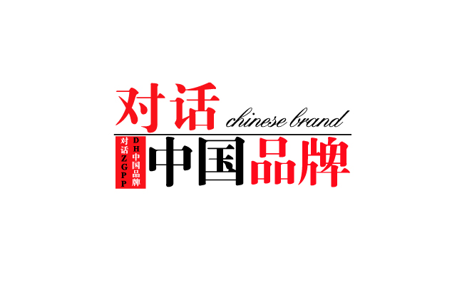对话中国品牌