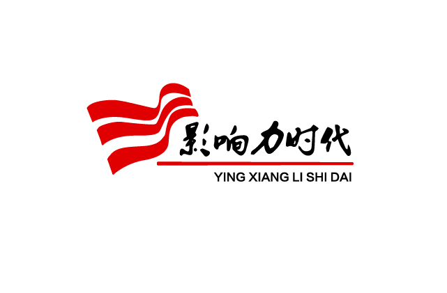 影响力时代