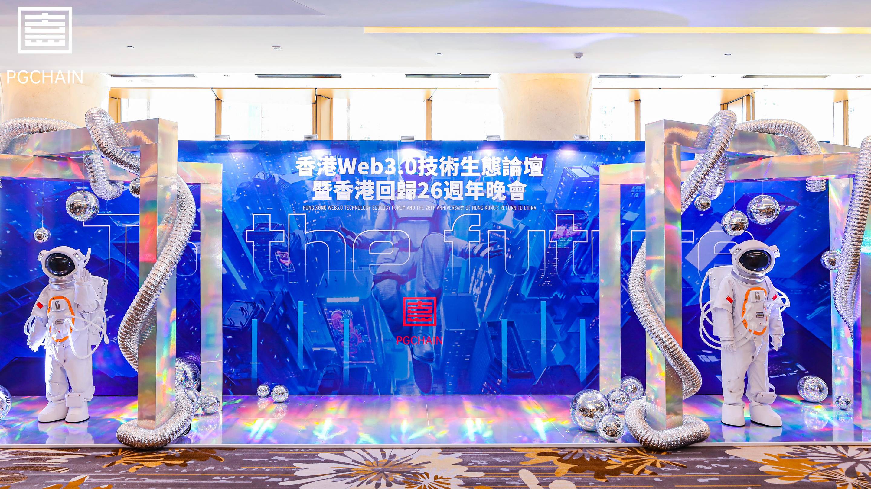 香港Web3.0技術生態論壇暨香港回歸26週年晚會