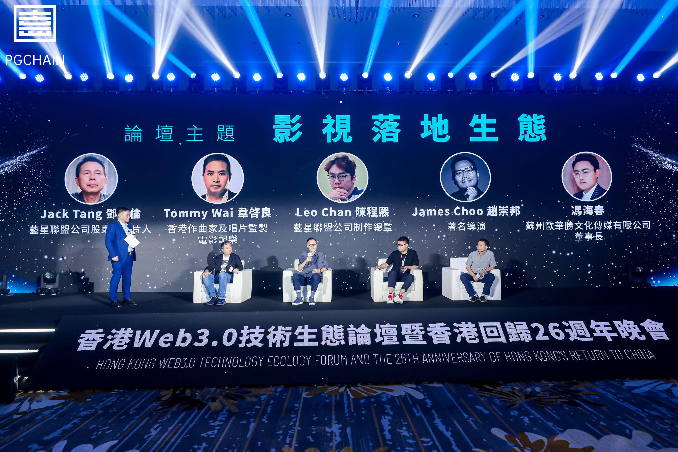 香港Web3.0技術生態論壇暨香港回歸26週年晚會
